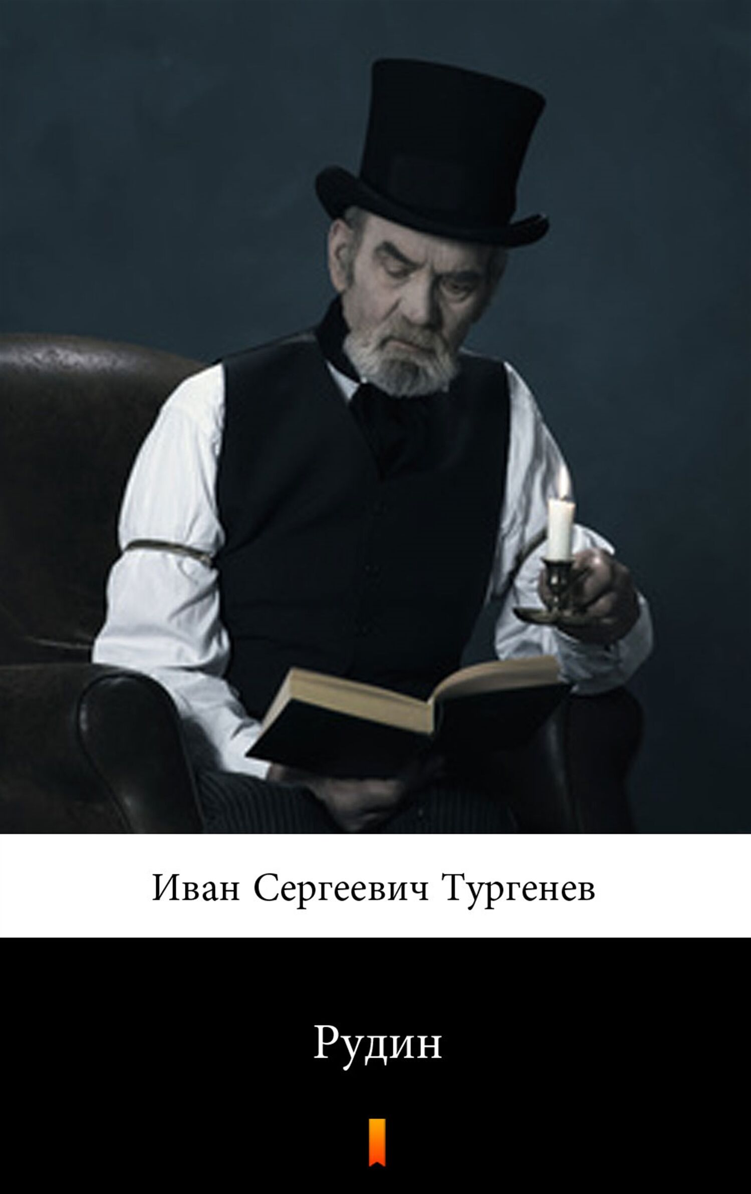 Рудин (Rudin) (e-book)