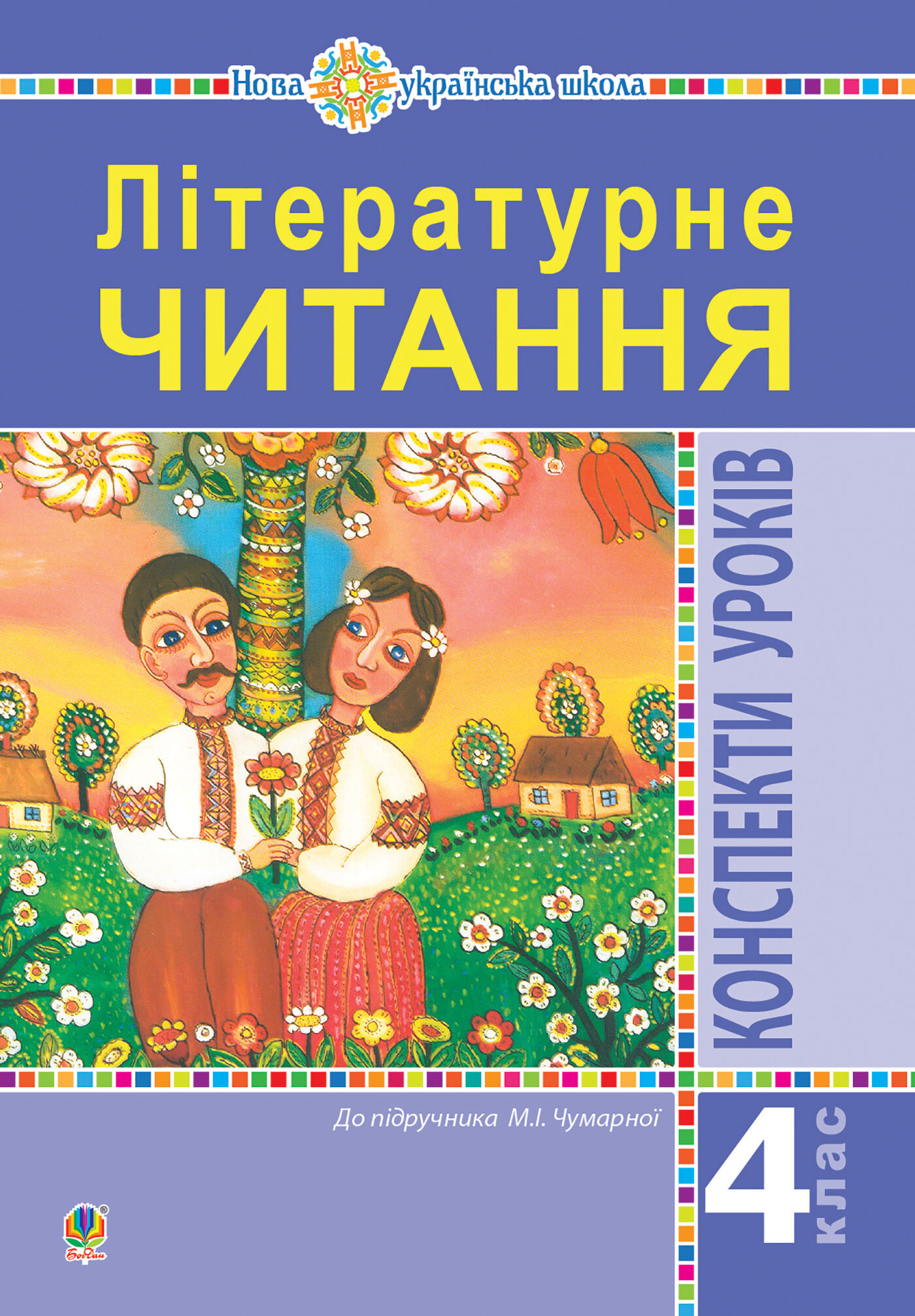 Літературне читання. 4 клас. Конспекти уроків (до підручника Чумарної М.І.) НУШ (e-book)