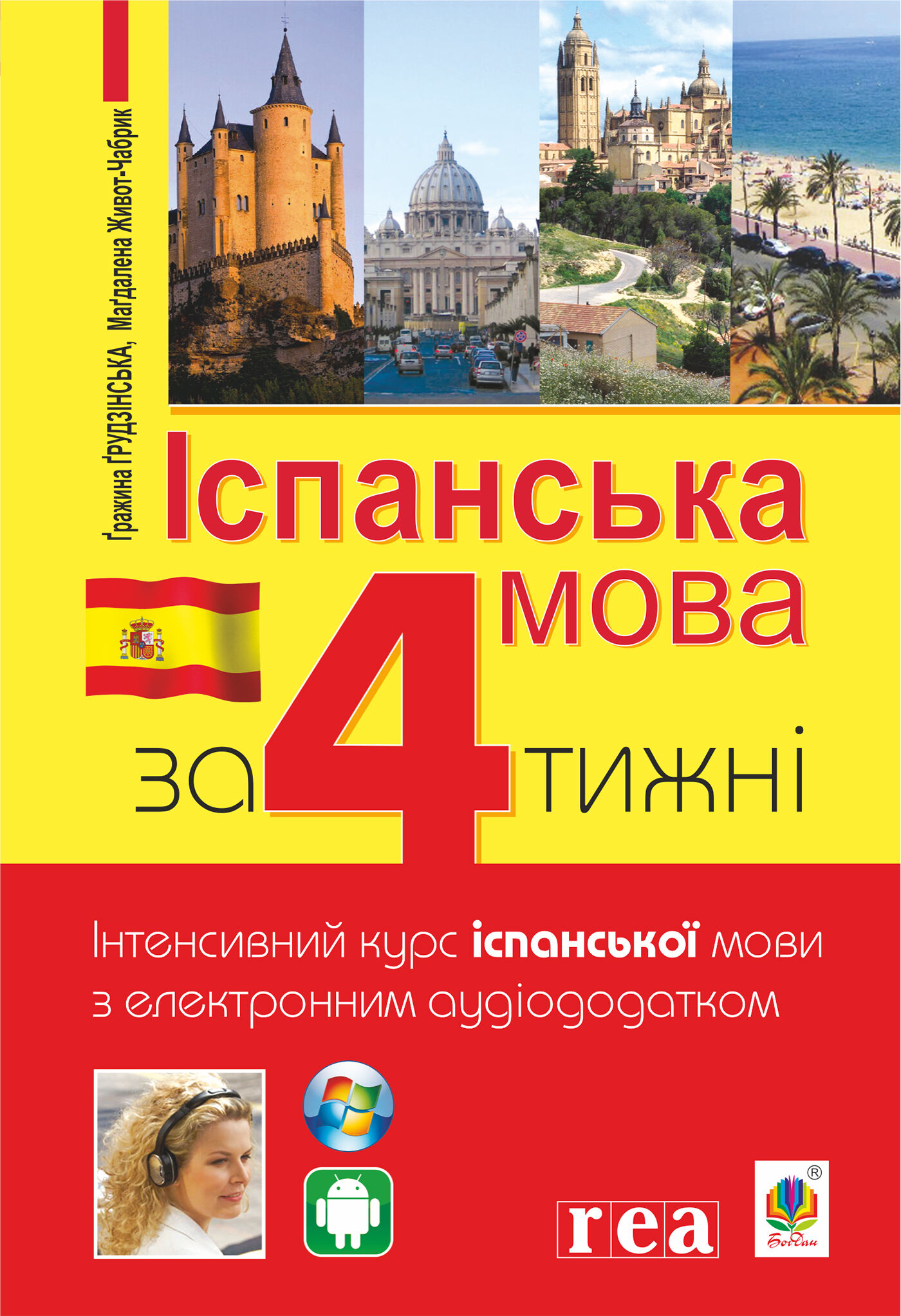 Іспанська за 4 тижні. (e-book)