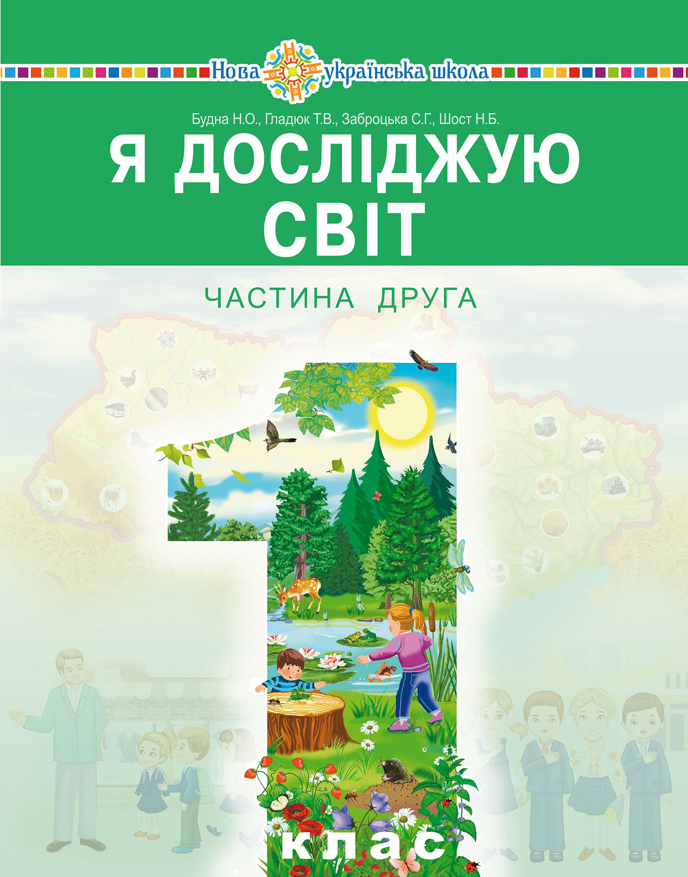 "Я досліджую світ" підручник інтегрованого курсу для 1 класу закладів загальної середньої освіти (у 2-х частинах). Ч. 2 (e-book)