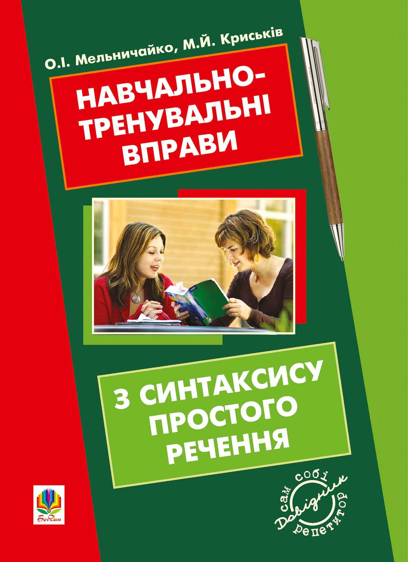 Навчально-тренувальні вправи з синтаксису простого речення з принагідним повторенням елементів і (e-book)