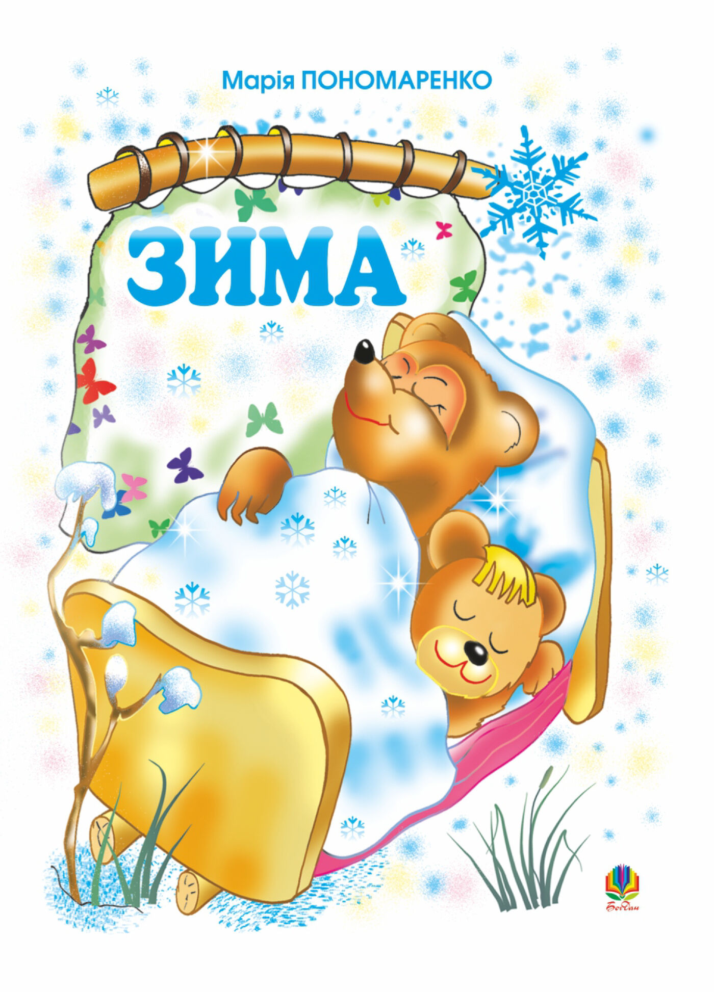 Зима (e-book)