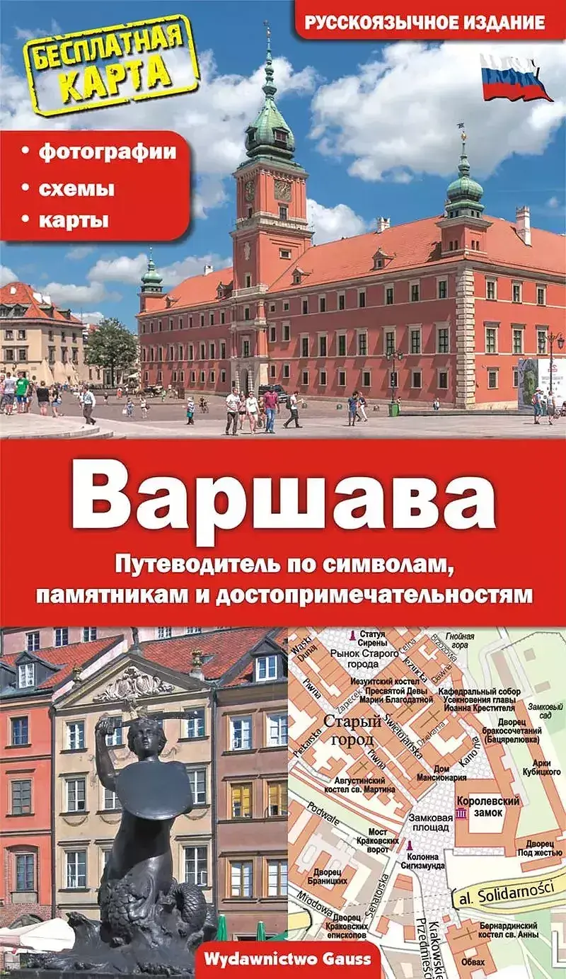 Warszawa. Przewodnik po symbolach, zabytkach i atrakcjach wer. Rosyjska