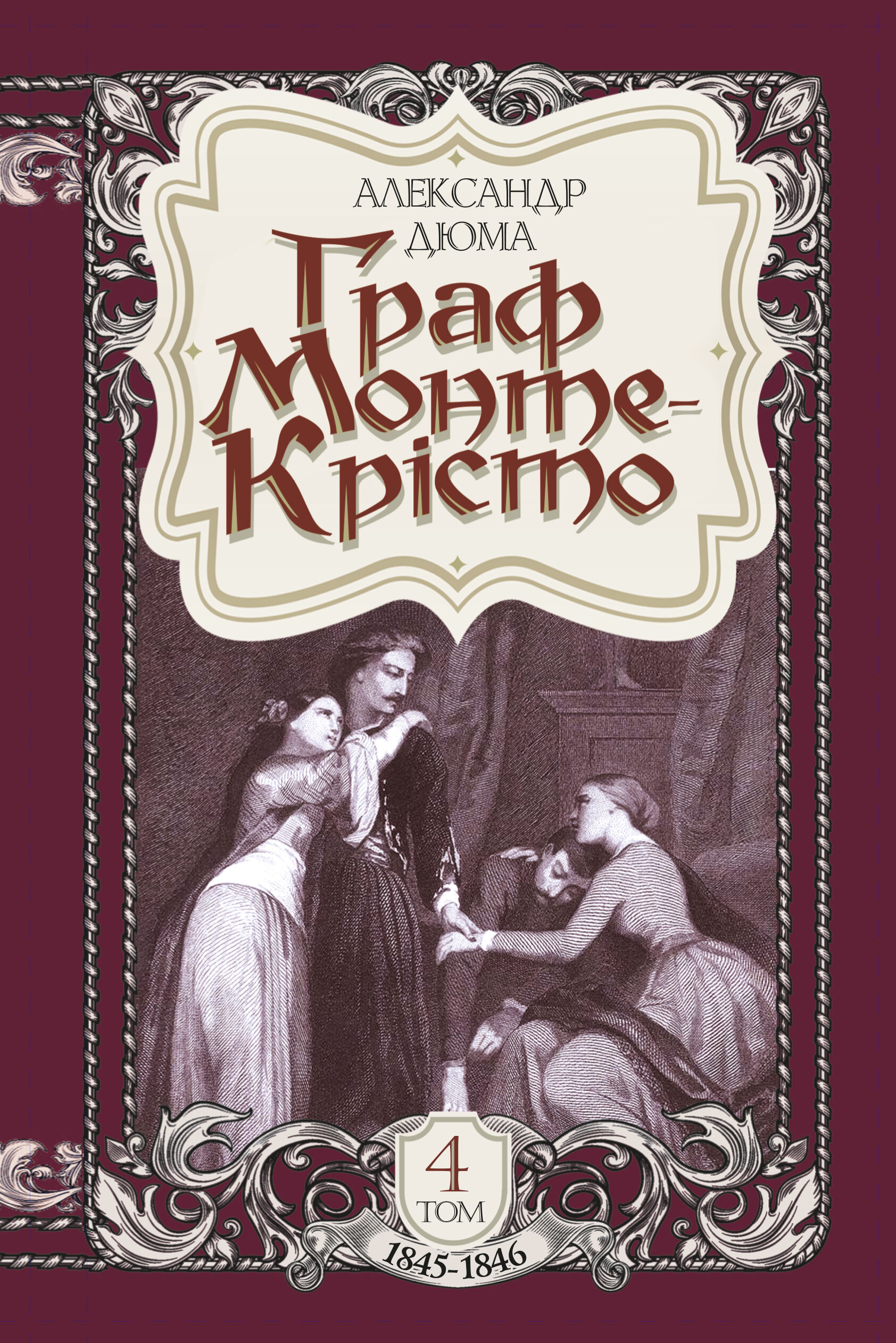 Граф Монте-Крісто. Том 4 (e-book)