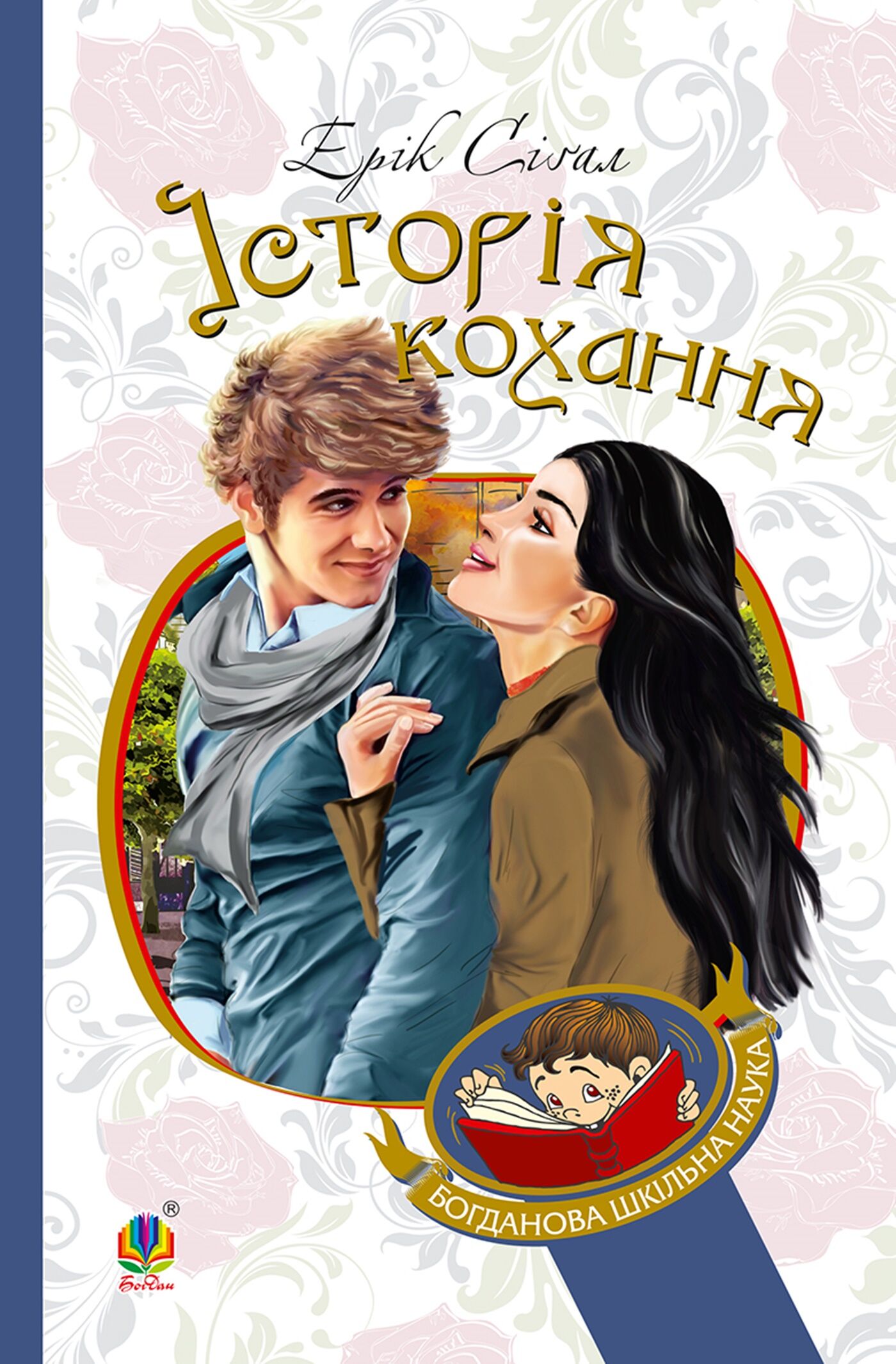 Історія кохання (e-book)