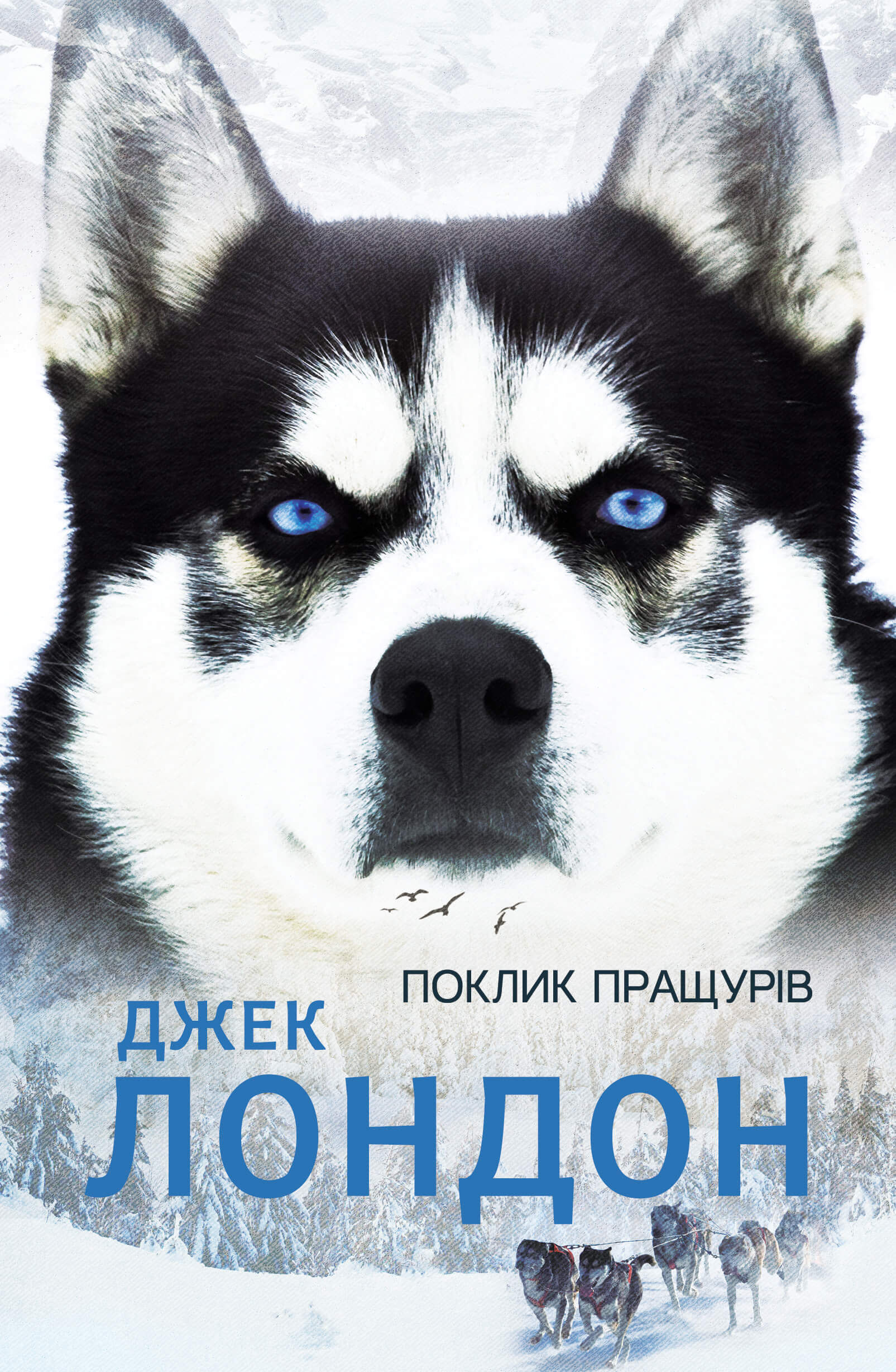 Поклик пращурів (e-book)