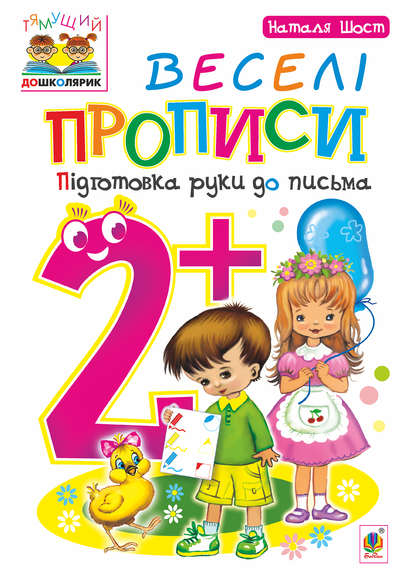 Веселі прописи : підготовка руки до письма : 2+ (e-book)