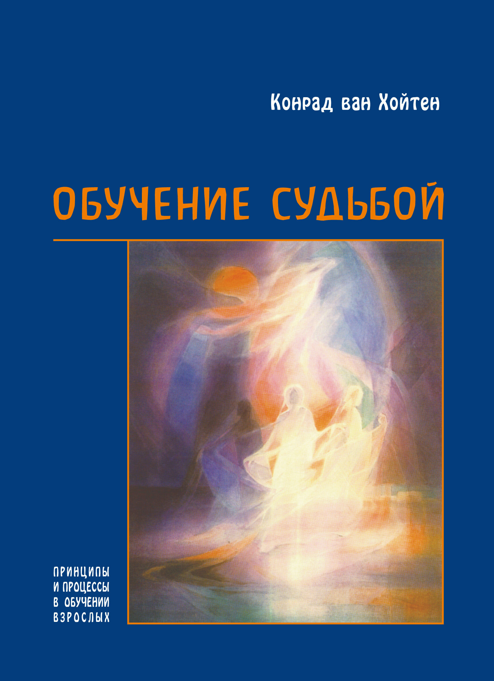 Обучение судьбой (e-book)