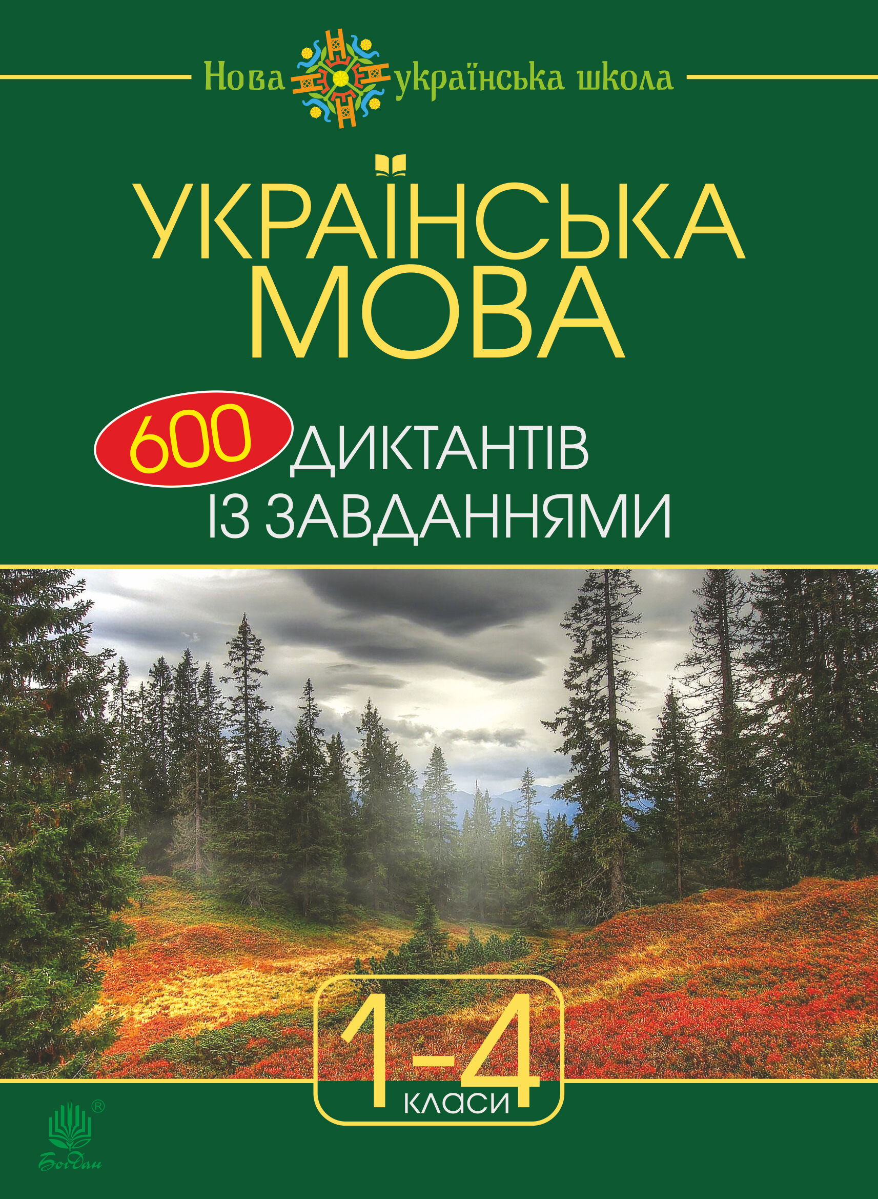 Українська мова : 600 диктантів із завданнями : 1-4 кл. (e-book)