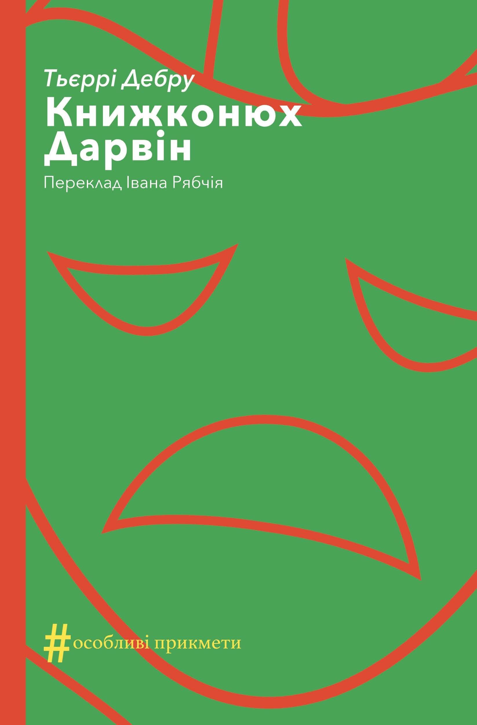 Книжконюх. Дарвін (e-book)