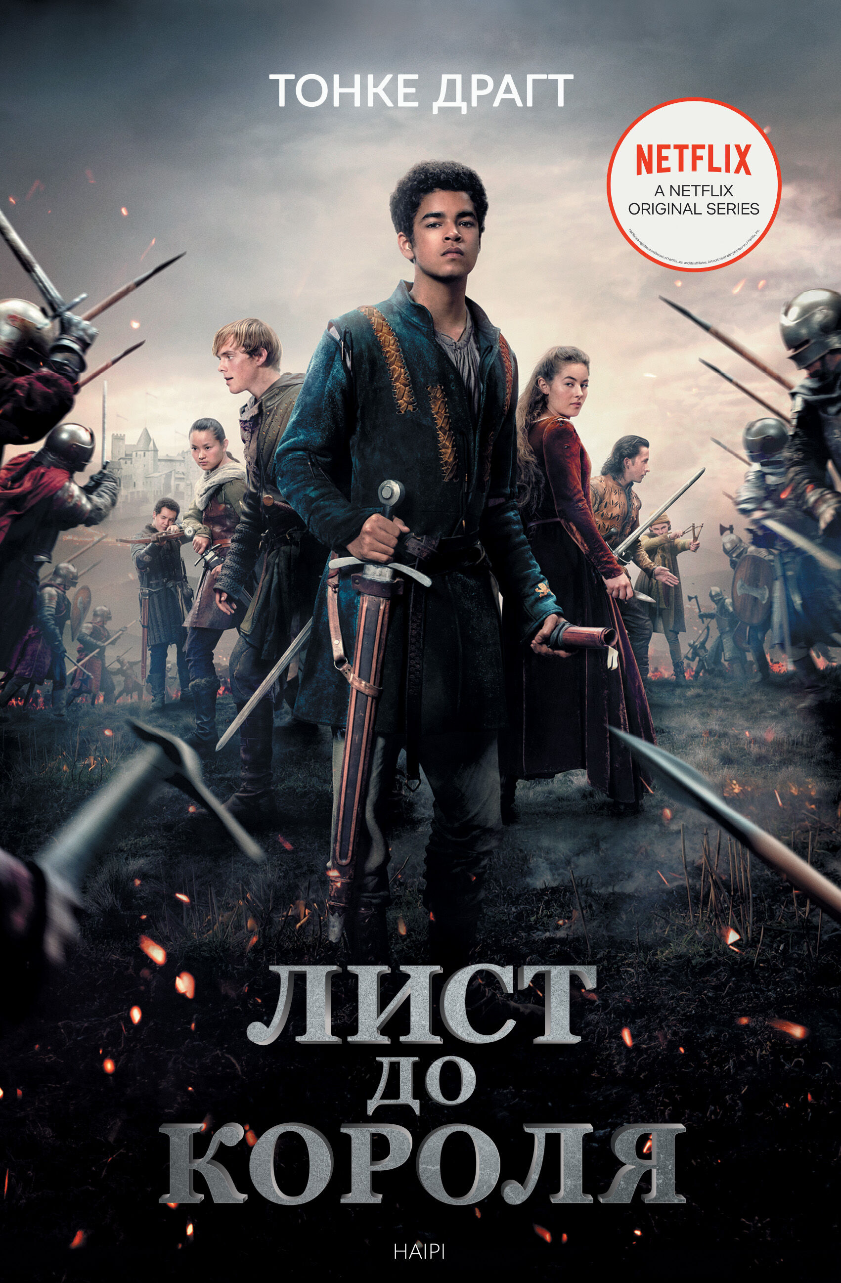 Лист до короля (e-book)