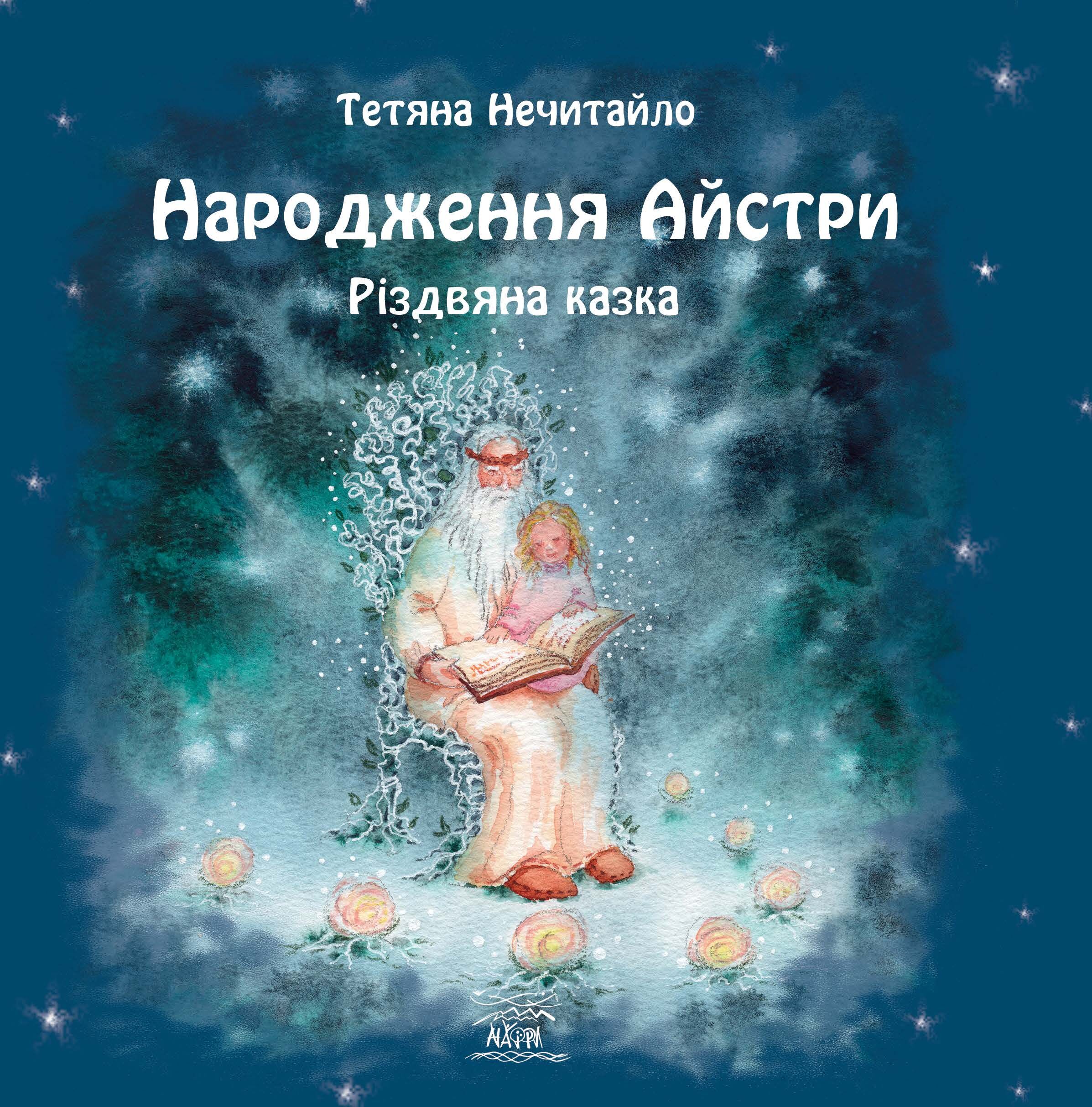 Народження Айстри. Різдвяна казка (e-book)