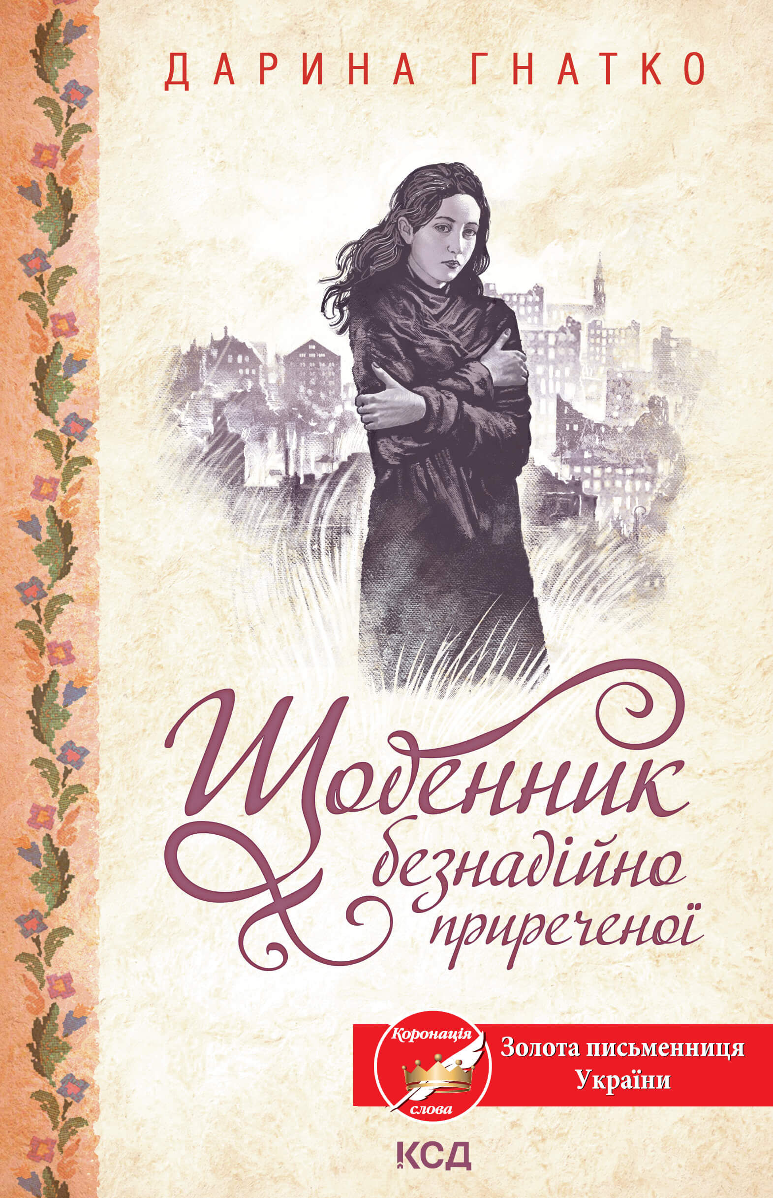 Щоденник безнадійно приреченої (e-book)