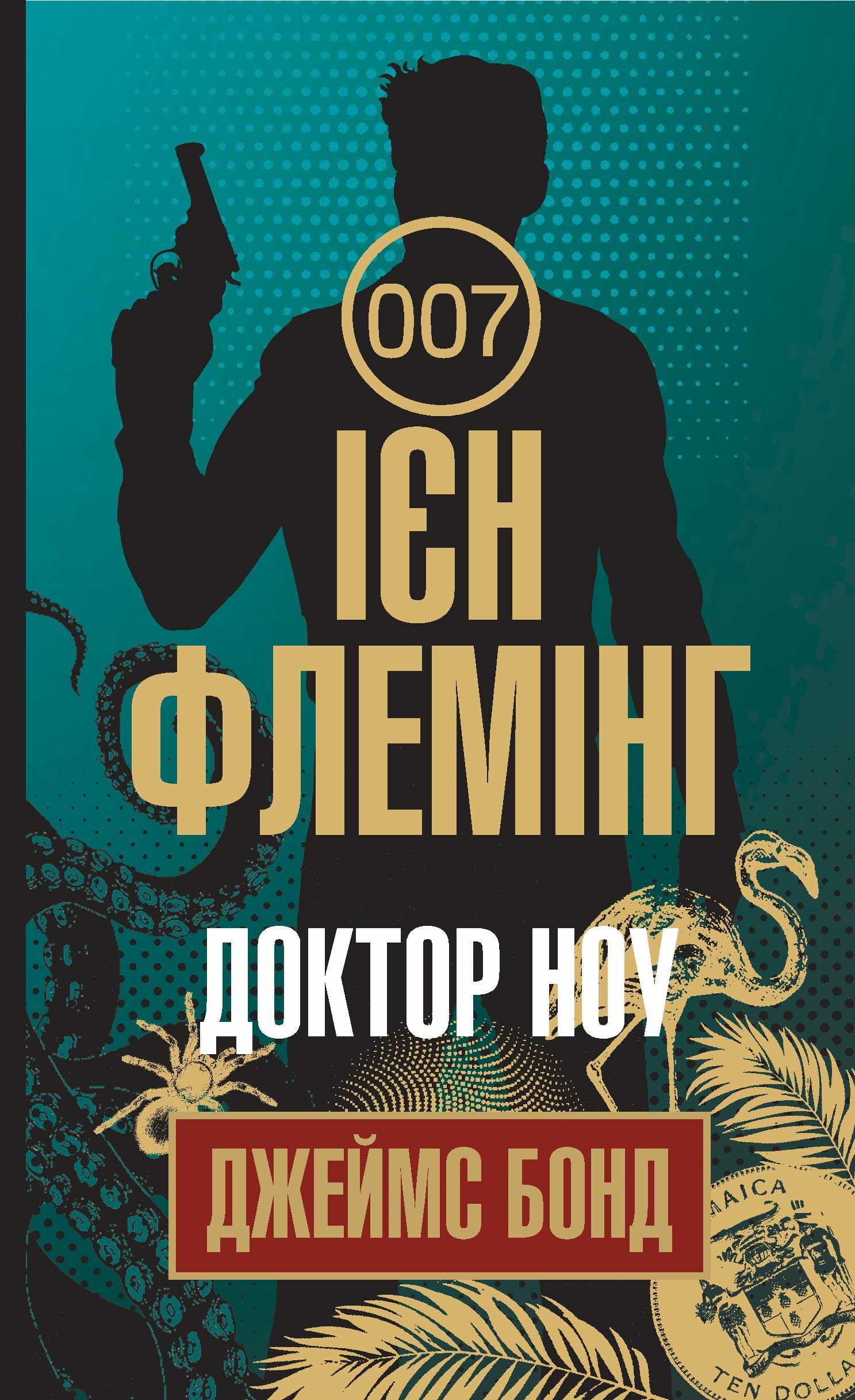Доктор Ноу (e-book)