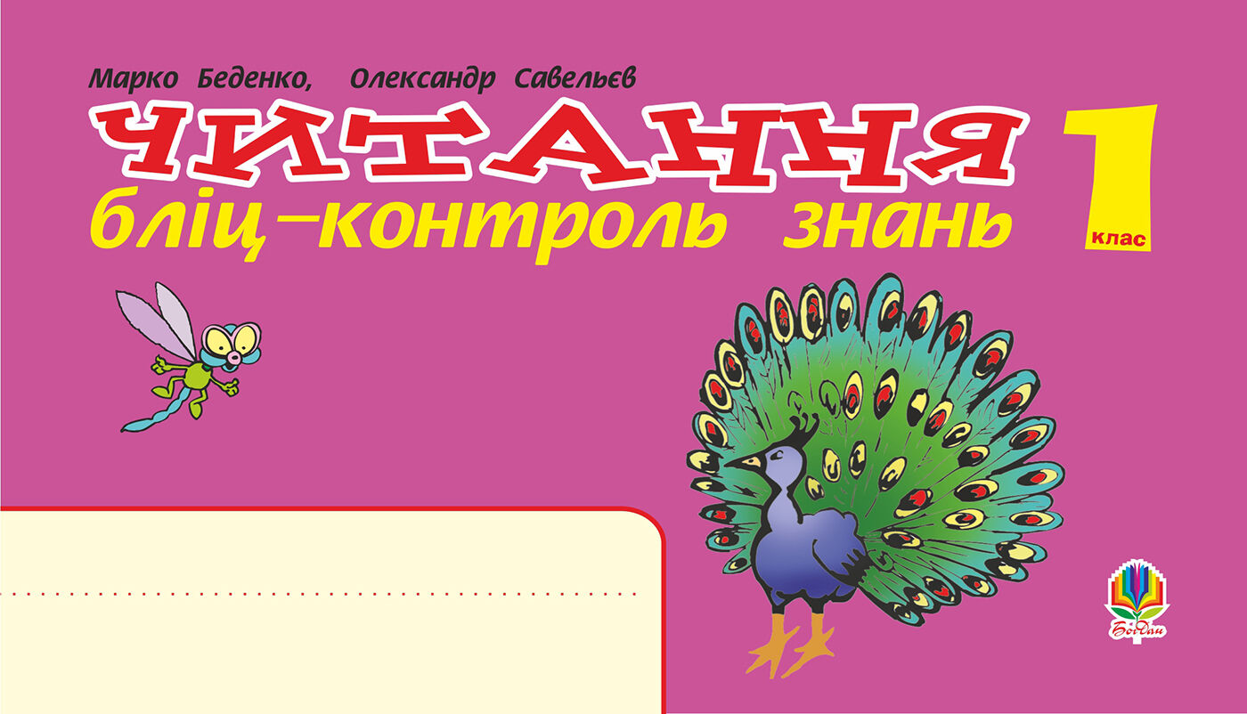 Українська мова. 1 клас. Читання. Бліц-контроль знань. НУШ (e-book)
