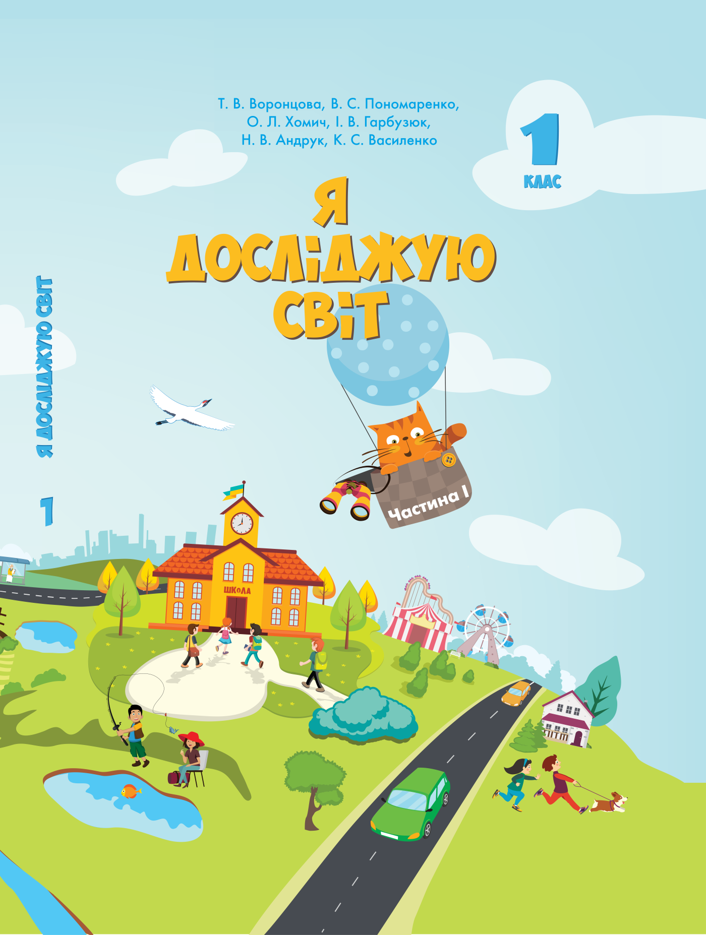 Я досліджую світ. Підручник для 1 класу. Частина 1 (e-book)