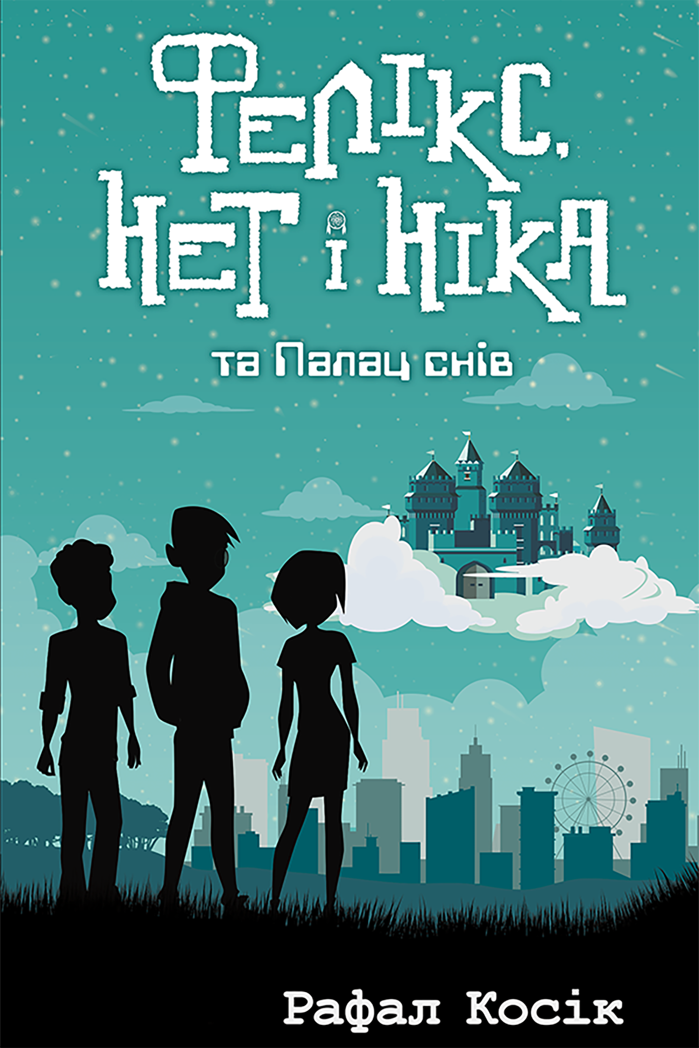 Фелікс Нет і Ніка та палац снів (e-book)