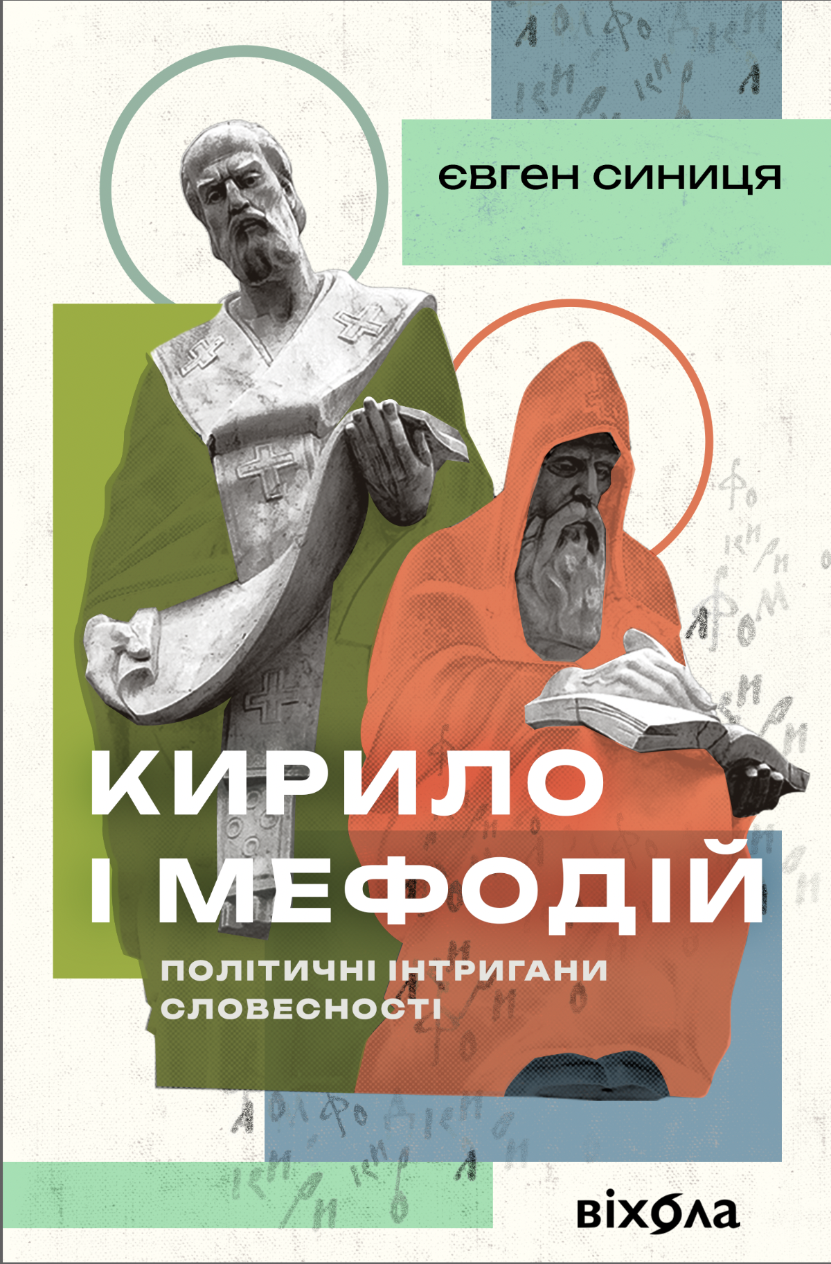 Кирило і Мефодій (e-book)
