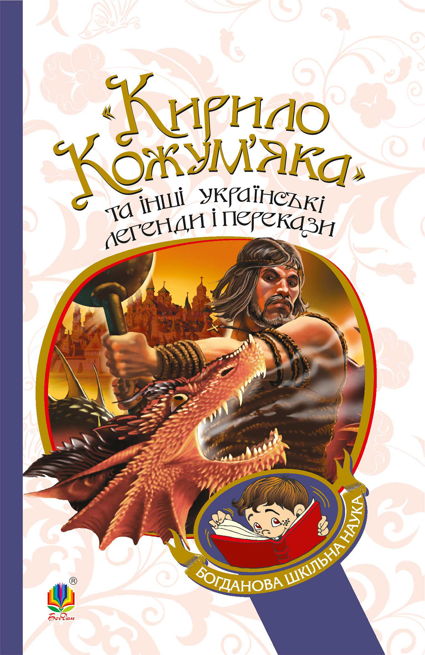 "Кирило Кожум’яка" та інші українські легенди і перекази (e-book)