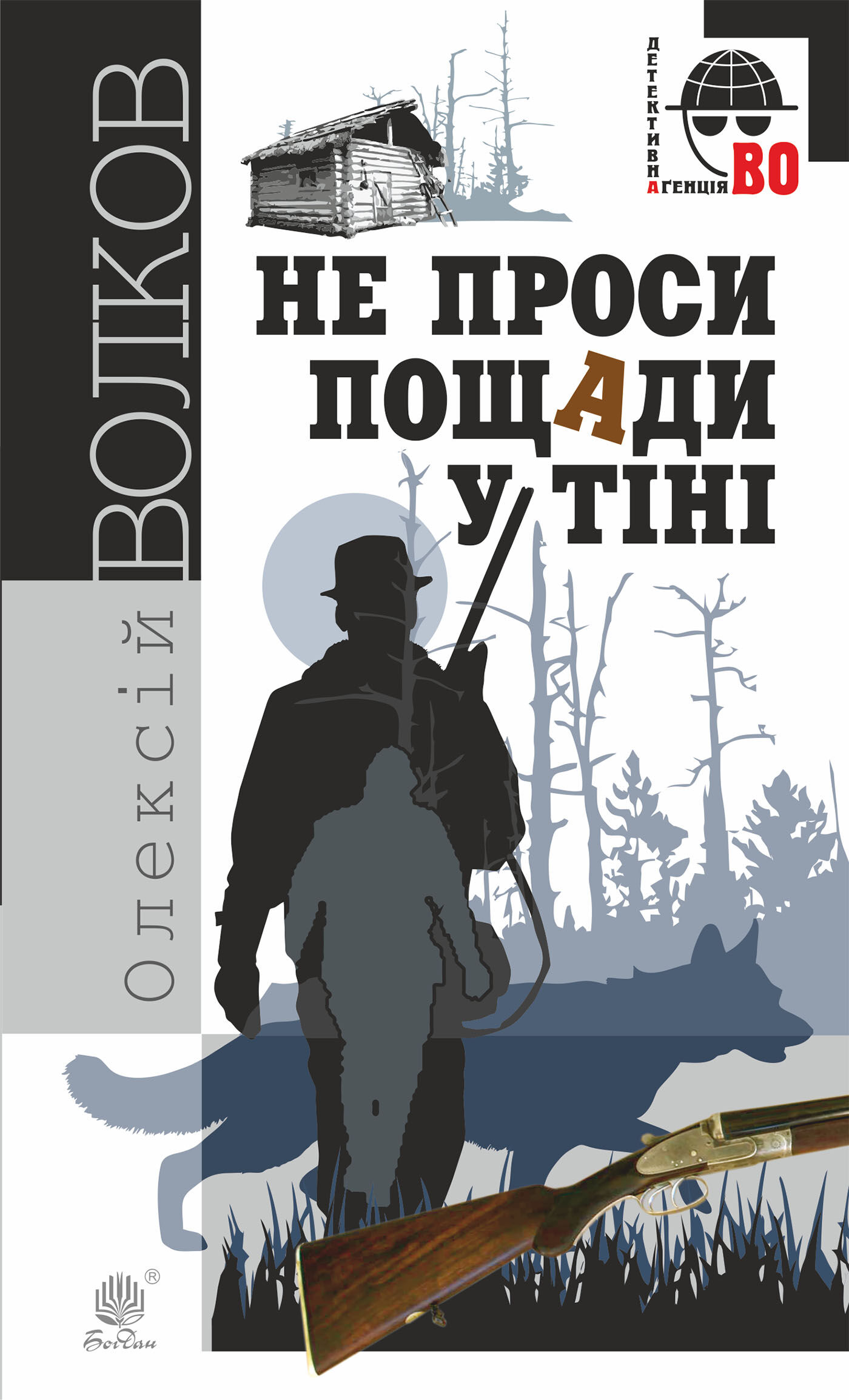 Не проси пощади у тіні (e-book)