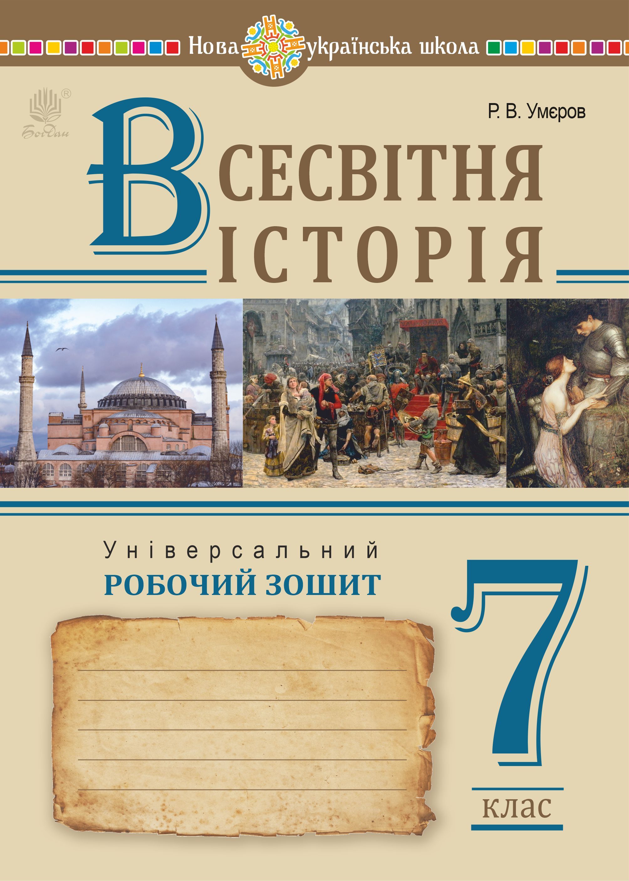 Всесвітня історія. Універсальний робочий зошит. 7 клас (e-book)
