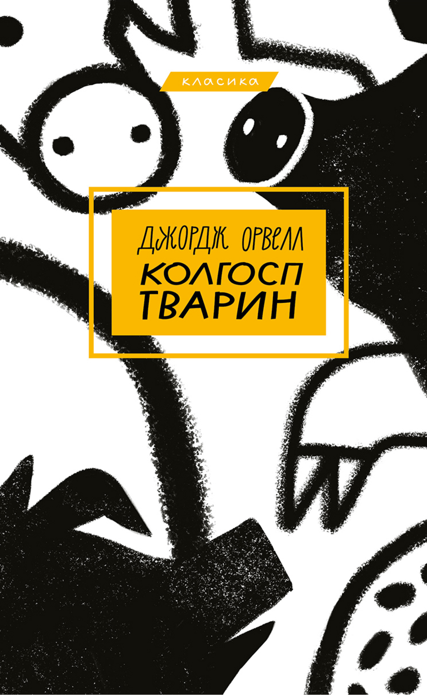 Колгосп тварин (e-book)