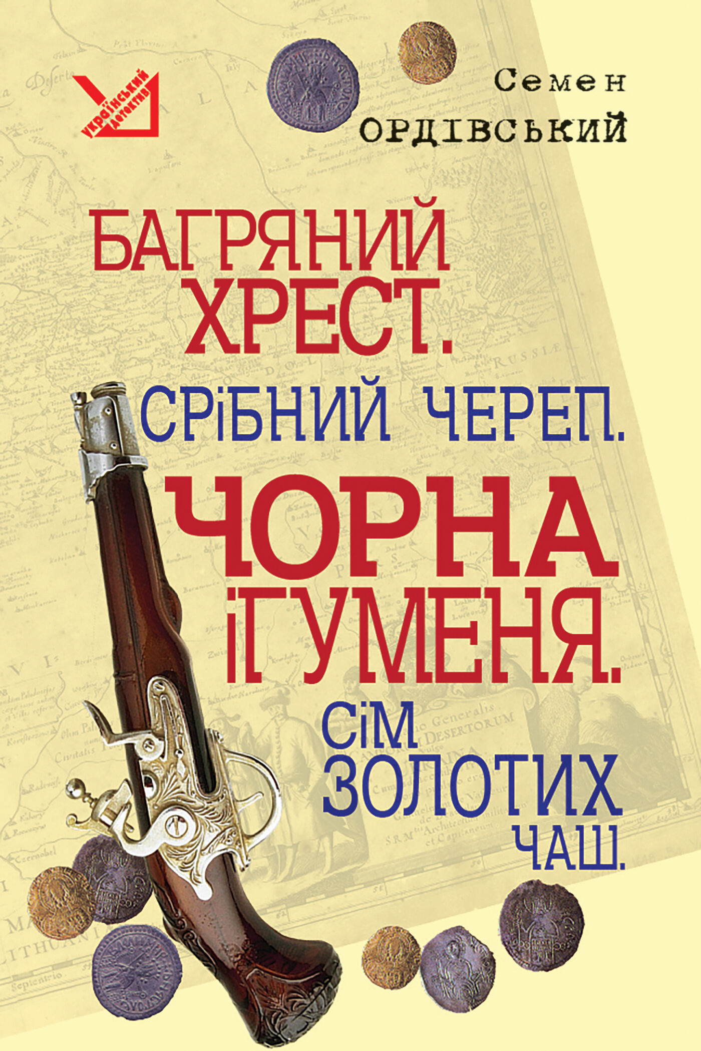 Багряний хрест. Срібний череп. Чорна ігуменя. Сім золотих чаш. (e-book)