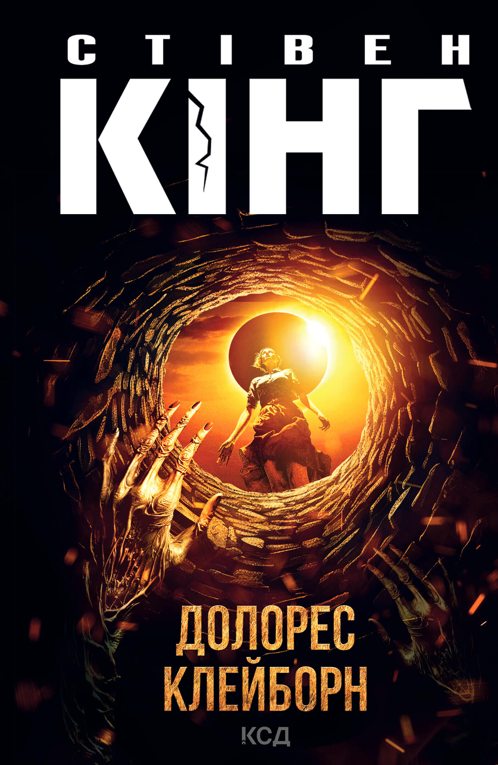 Долорес Клейборн (e-book)