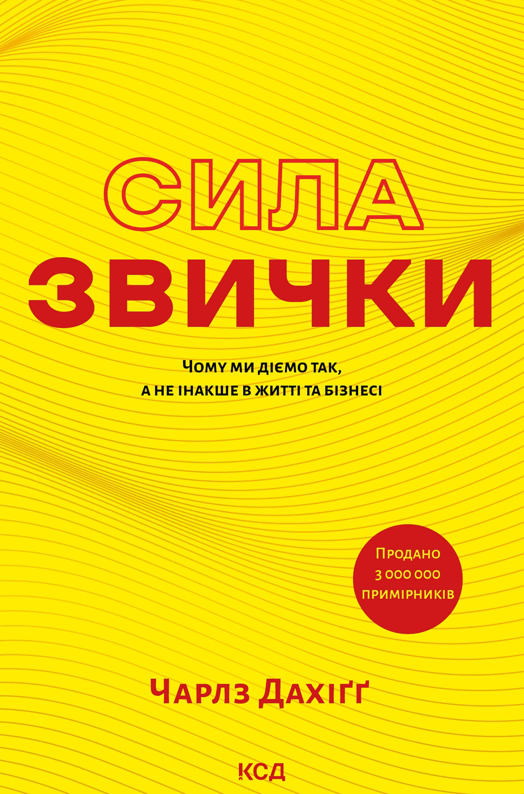 Сила звички. Чому ми діємо так, а не інакше в житті та бізнесі (e-book)