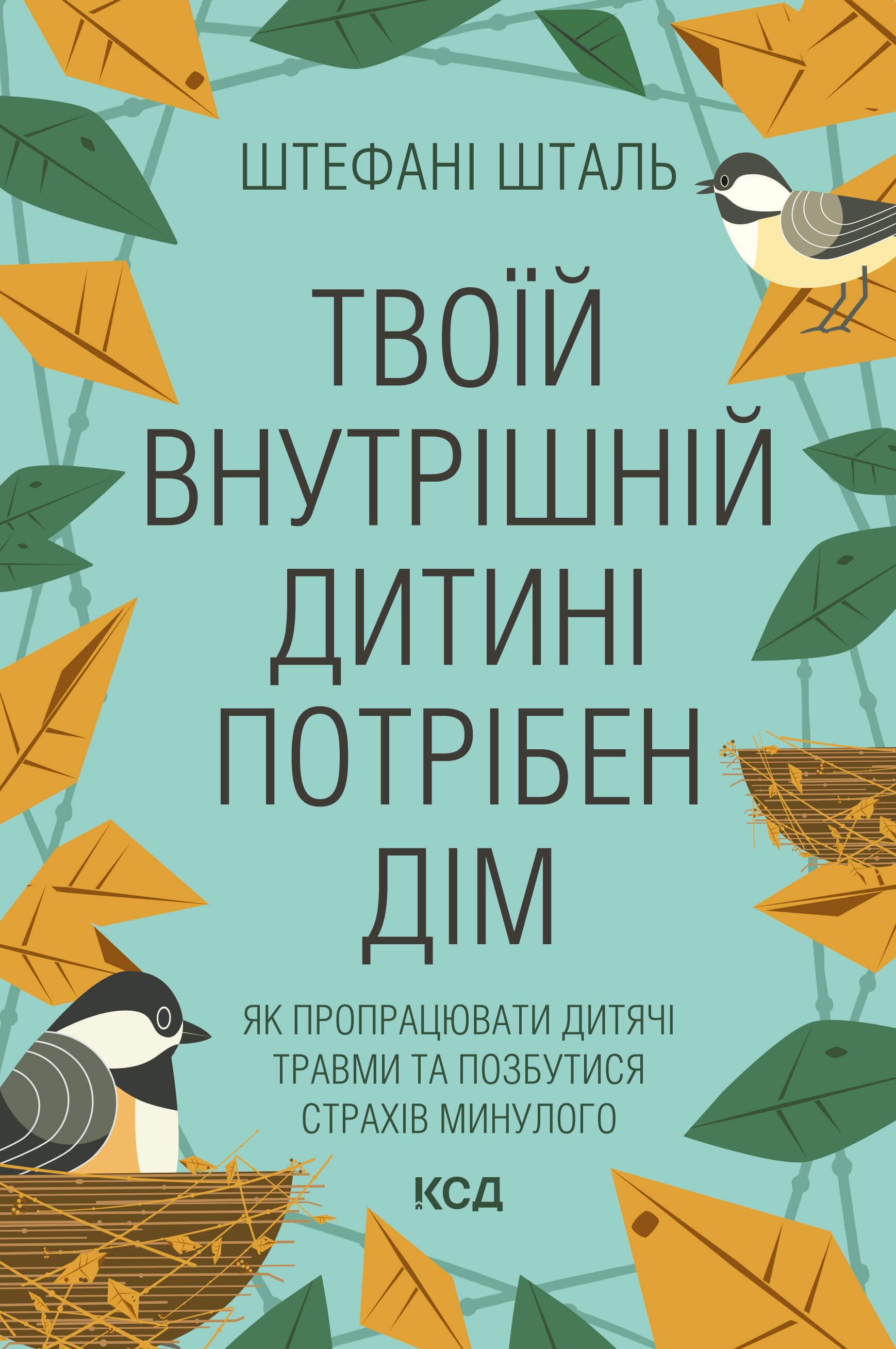 Твоїй внутрішній дитині потрібен дім (e-book)