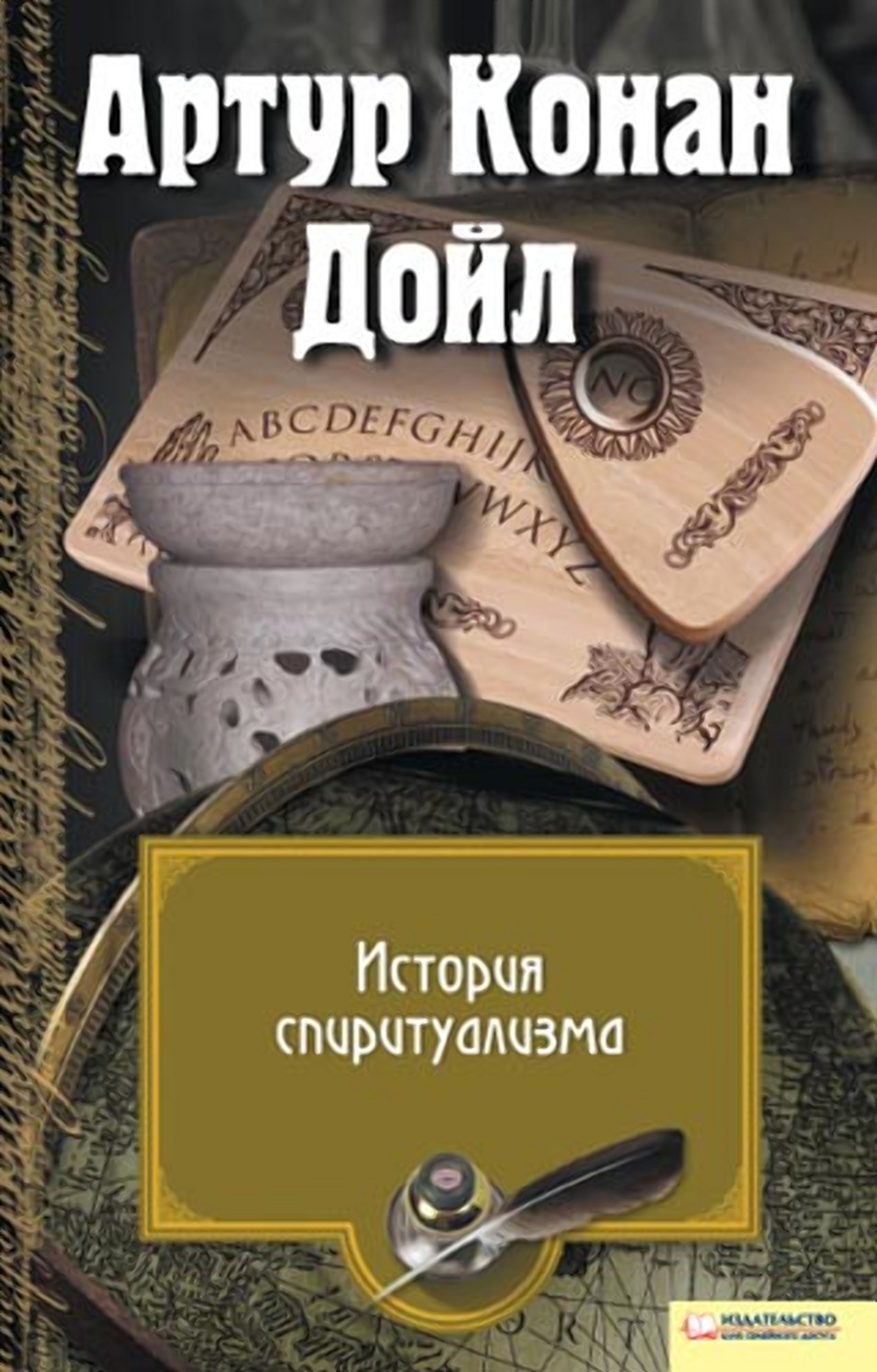 История спиритуализма (e-book)