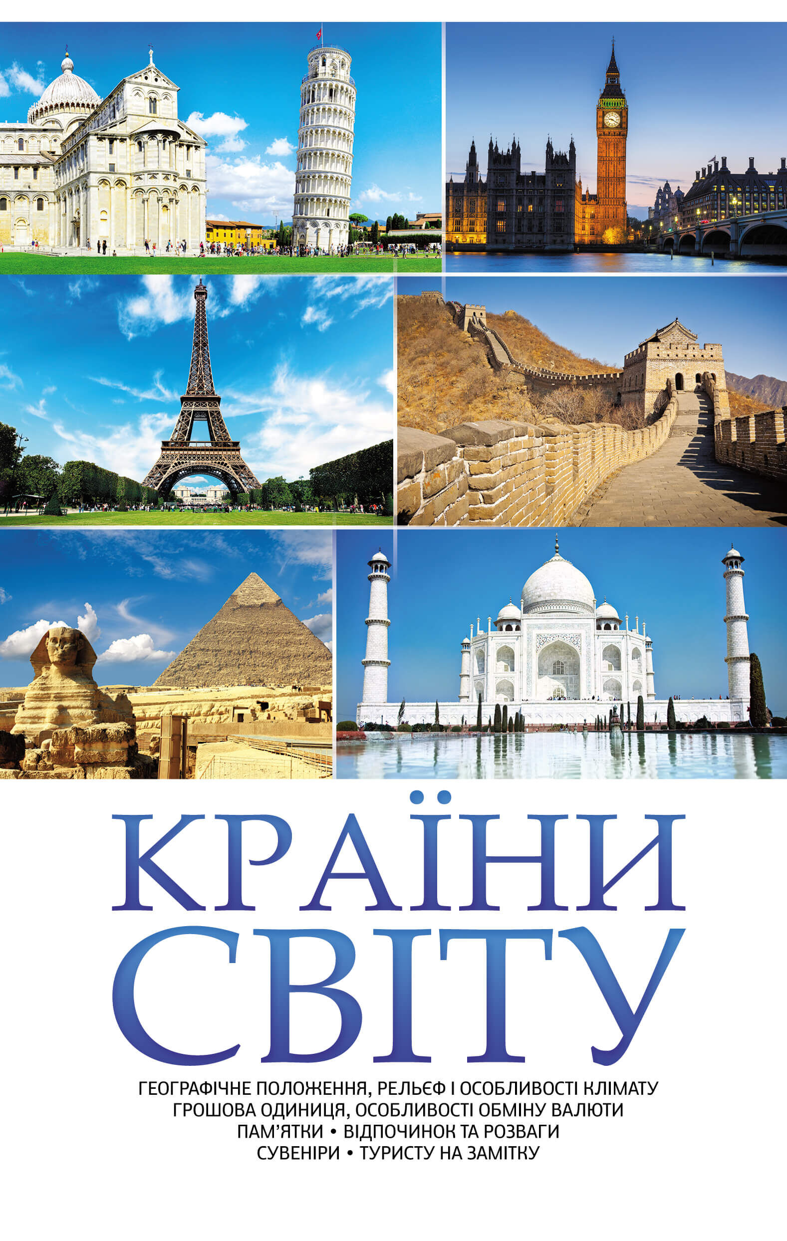 Країни світу (e-book)