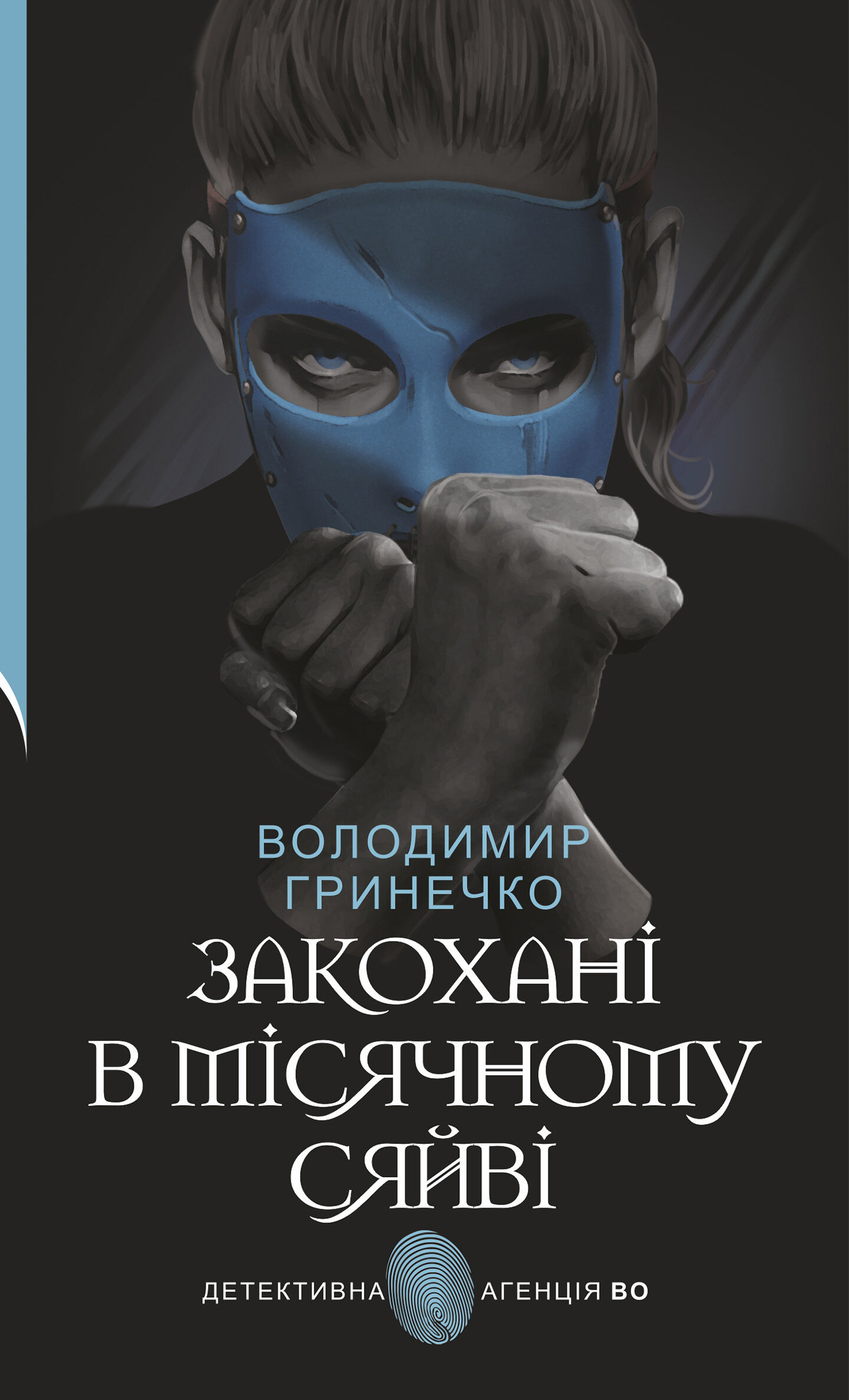 Закохані в місячному сяйві (e-book)