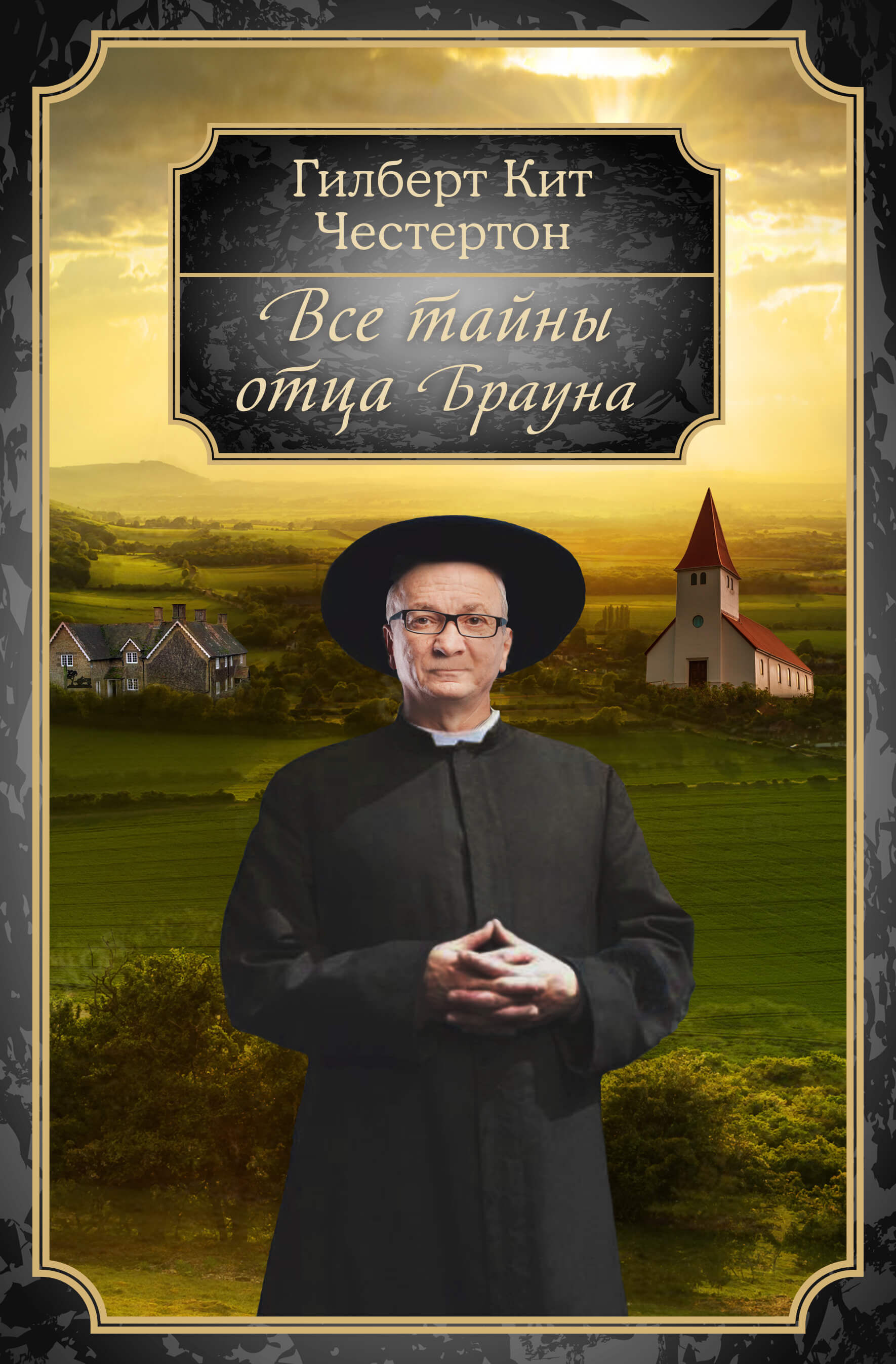 Все тайны отца Брауна (e-book)