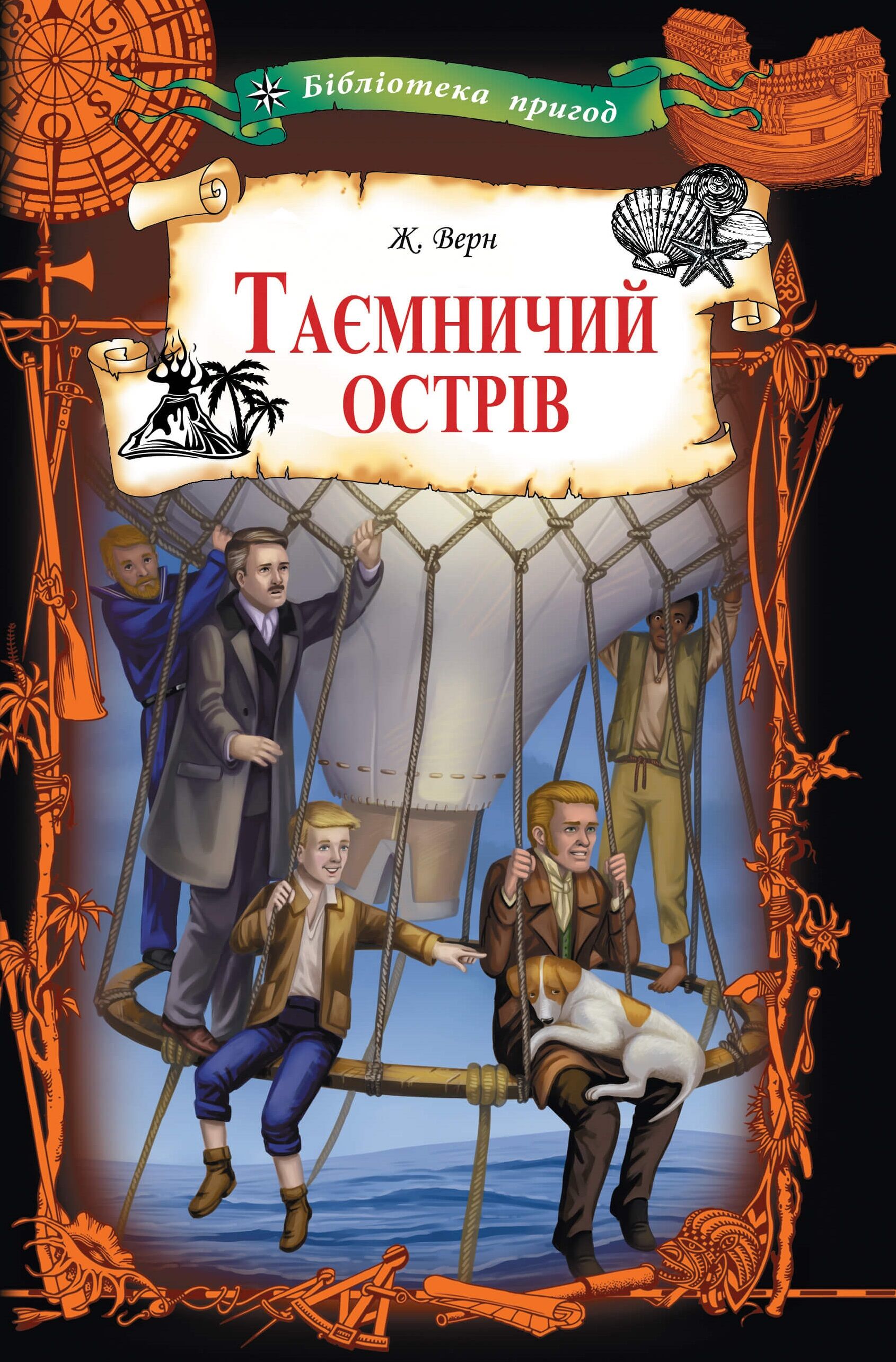 Таємничий острів (e-book)