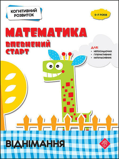 Kohnityvnyy Rozvytok Matematyka Vpevnenyy Start Vidnimannya