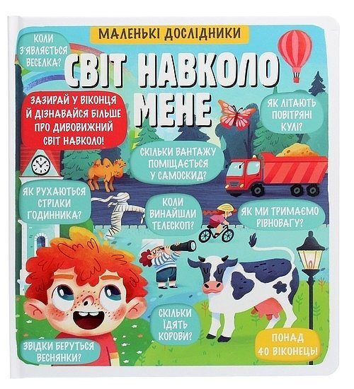 Malen'kі doslіdniki. Svіt navkolo mene