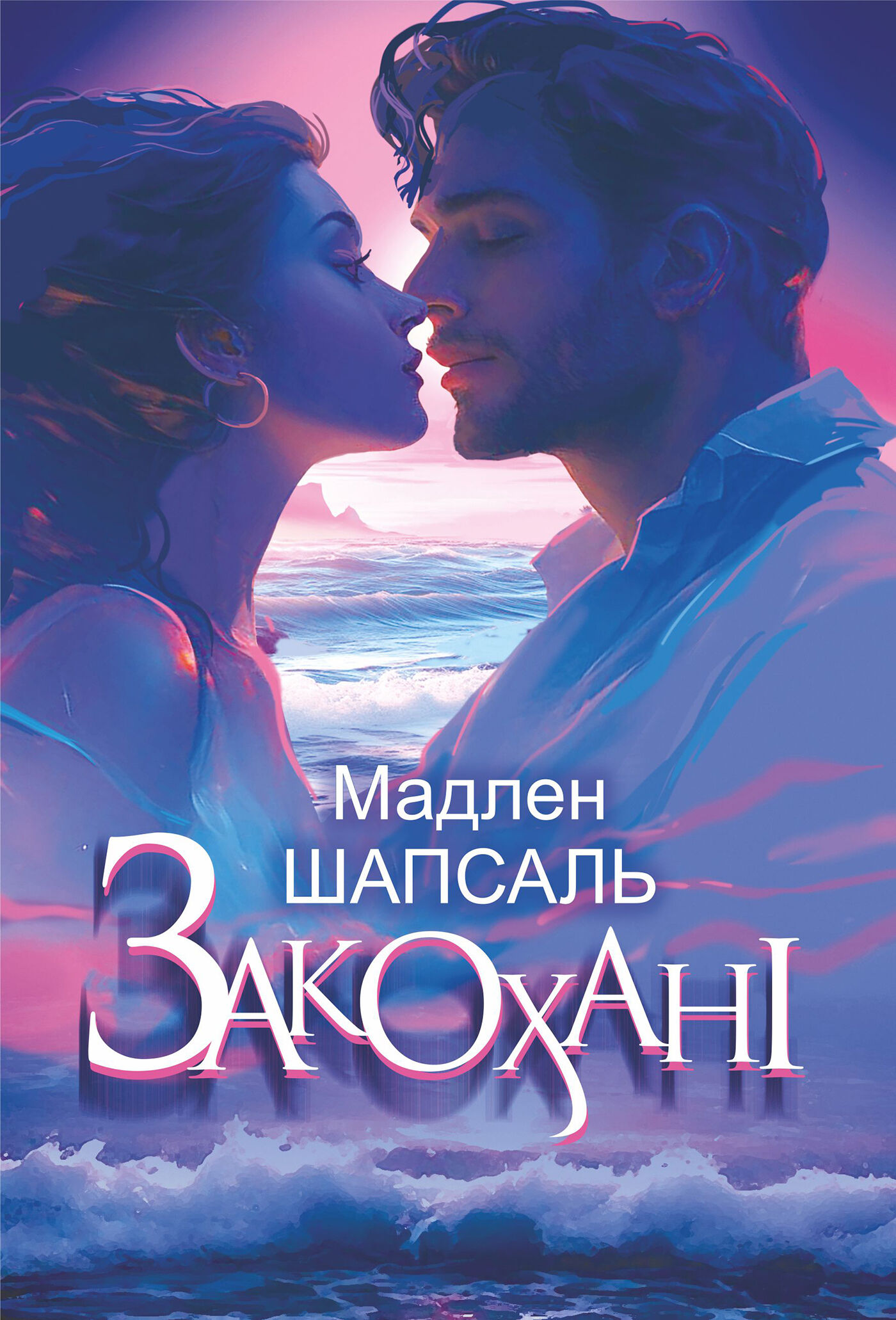 Закохані: роман (e-book)
