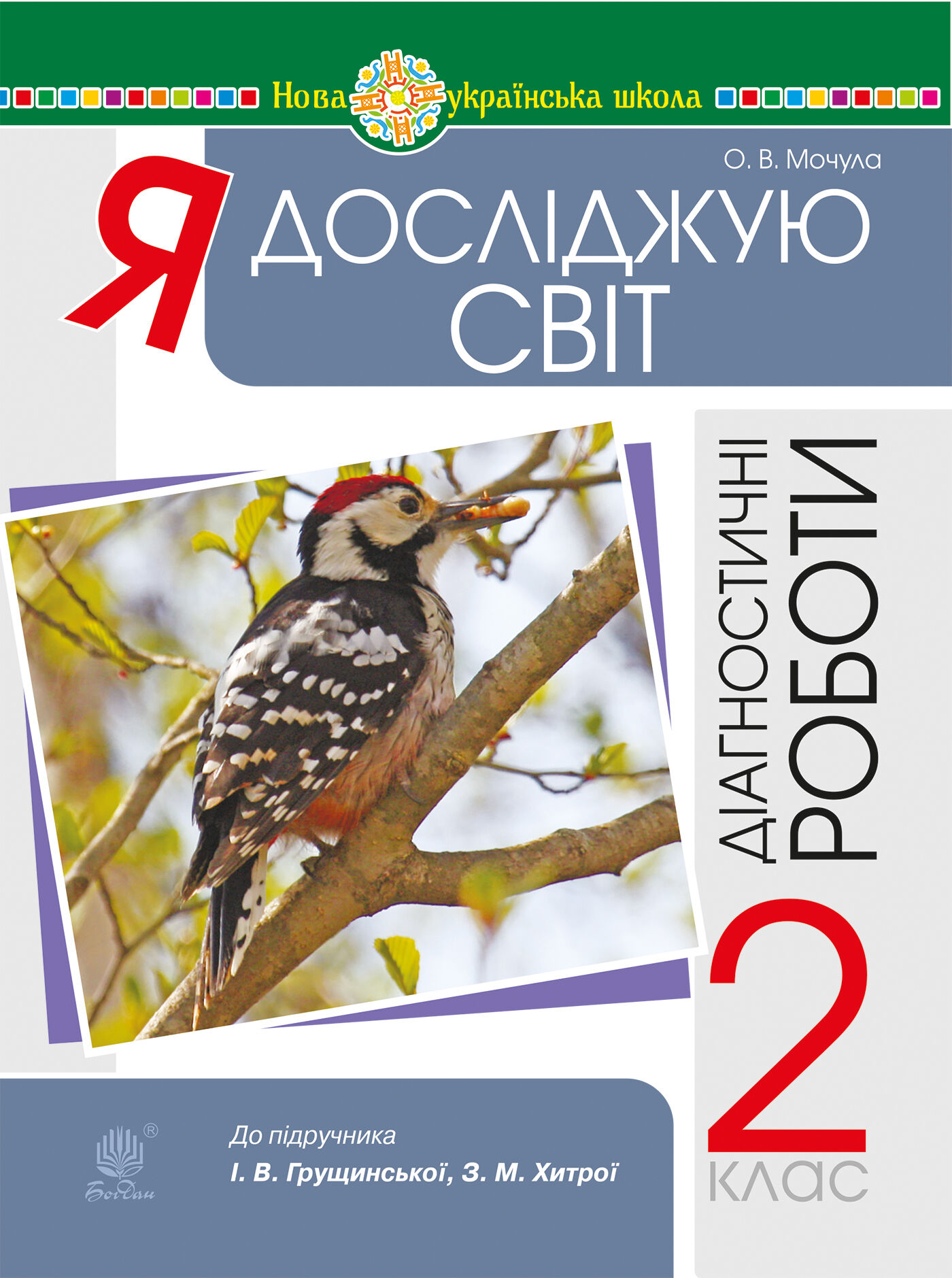 Я досліджую світ. 2 клас. Діагностичні роботи. НУШ (e-book)