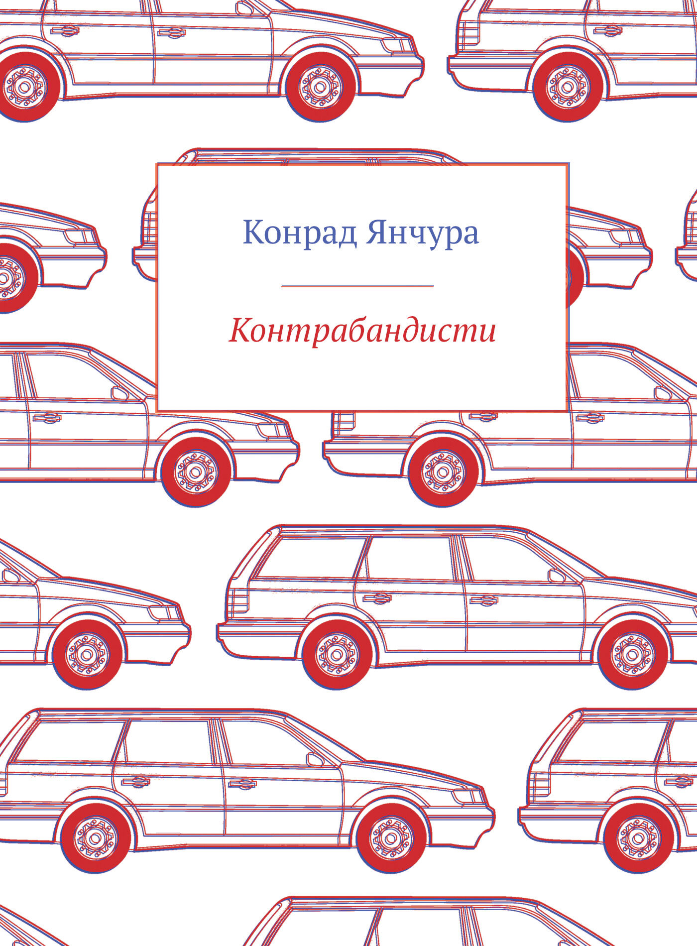 Контрабандисти (e-book)