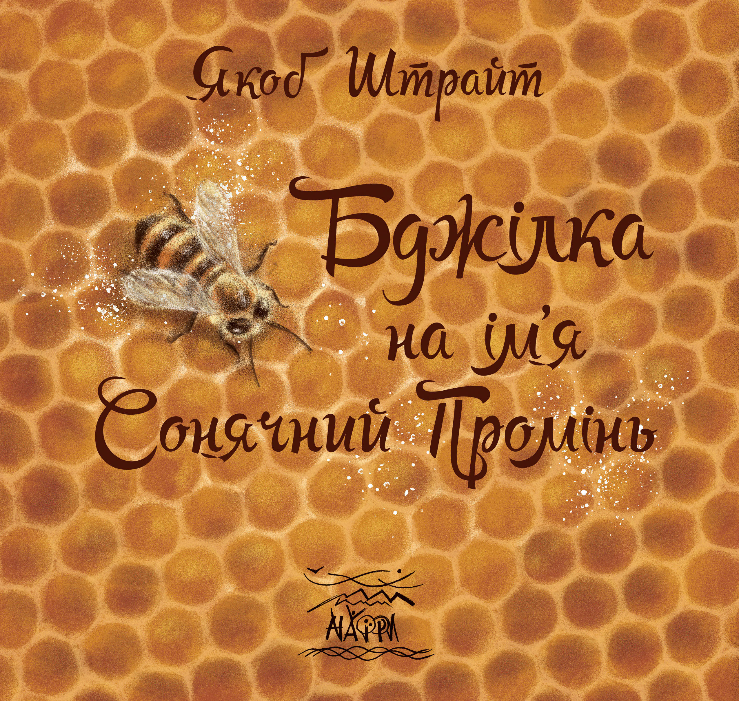 Бджілка на ім'я Сонячний Промінь (e-book)