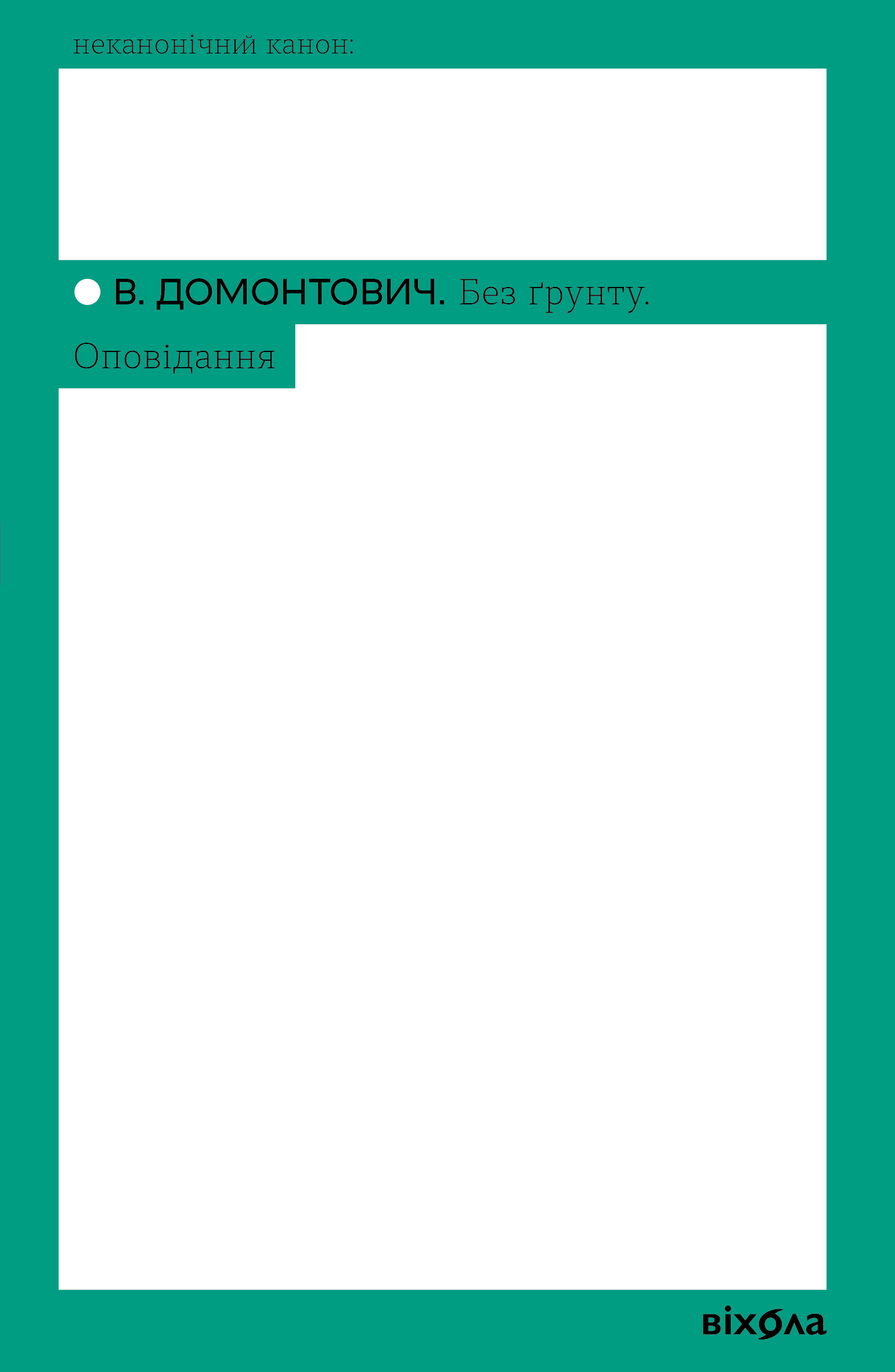 Без ґрунту. Оповідання (e-book)