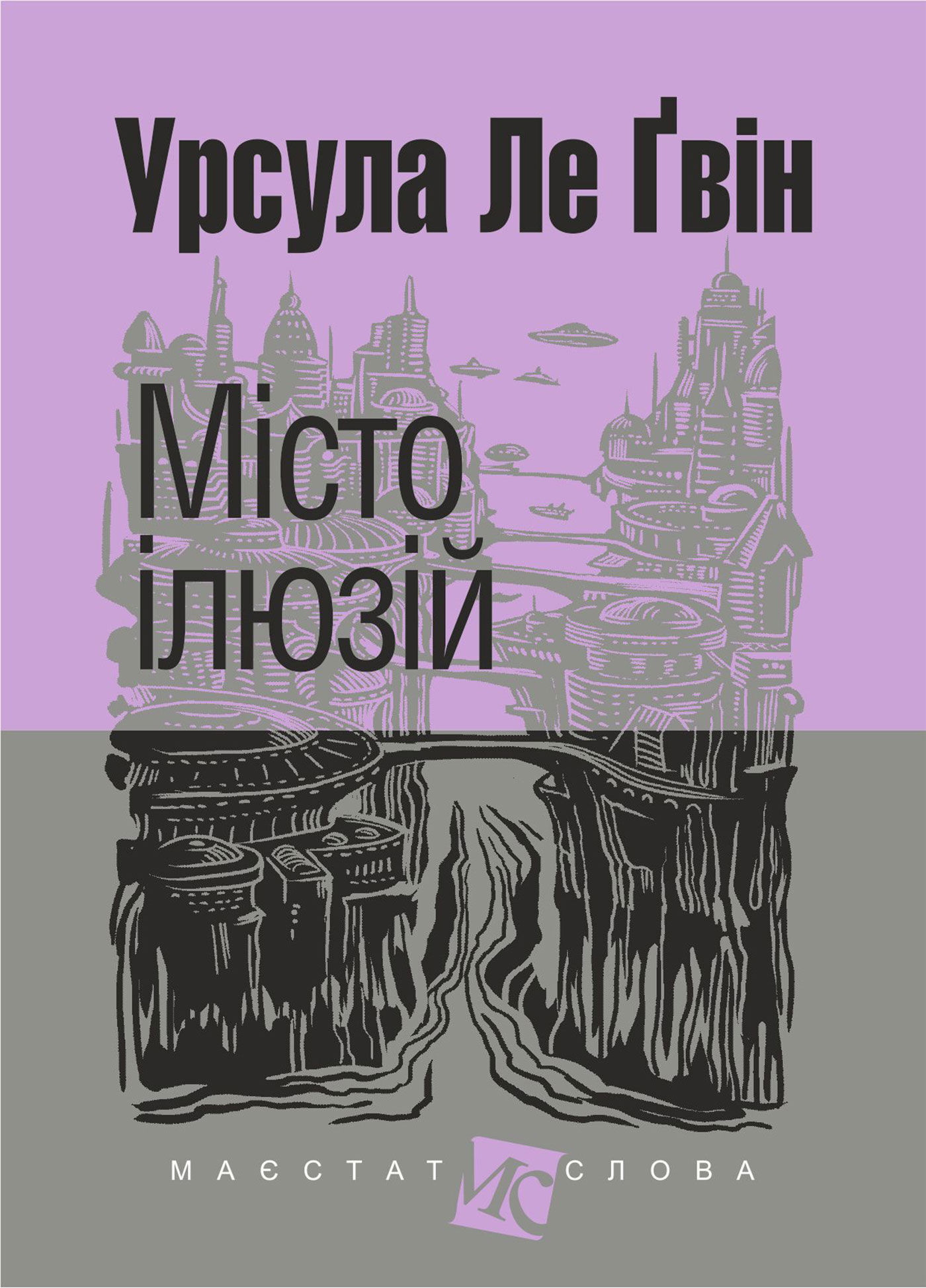 Місто ілюзій: роман (e-book)
