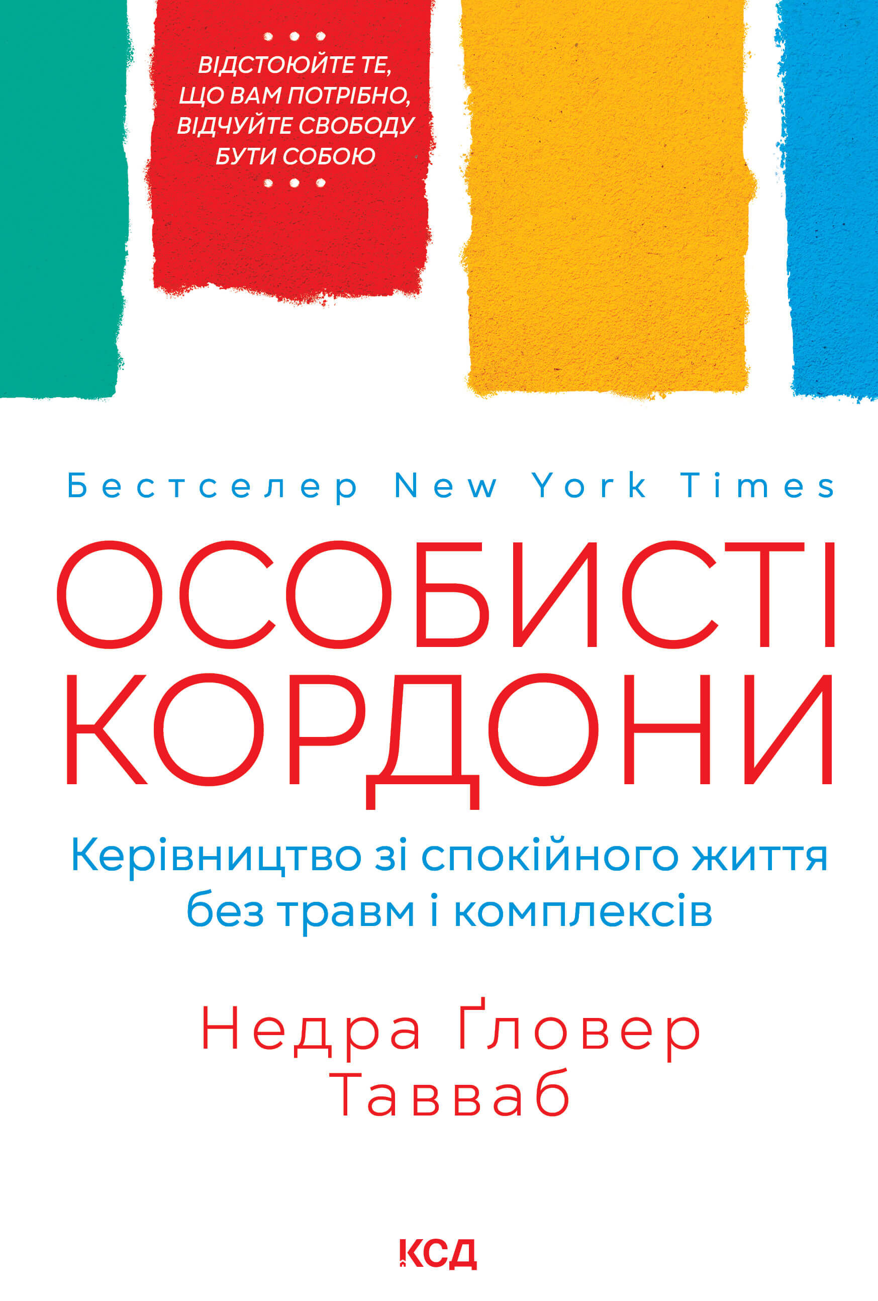 Особисті кордони. Керівництво зі спокійного життя без травм і комплексів (e-book)
