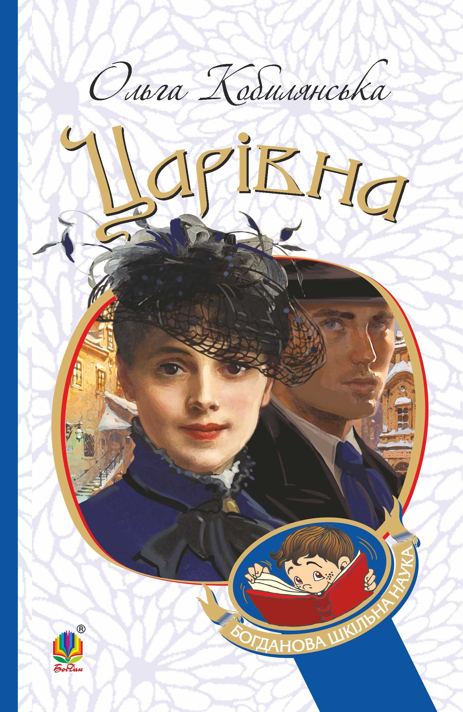 Царівна (e-book)