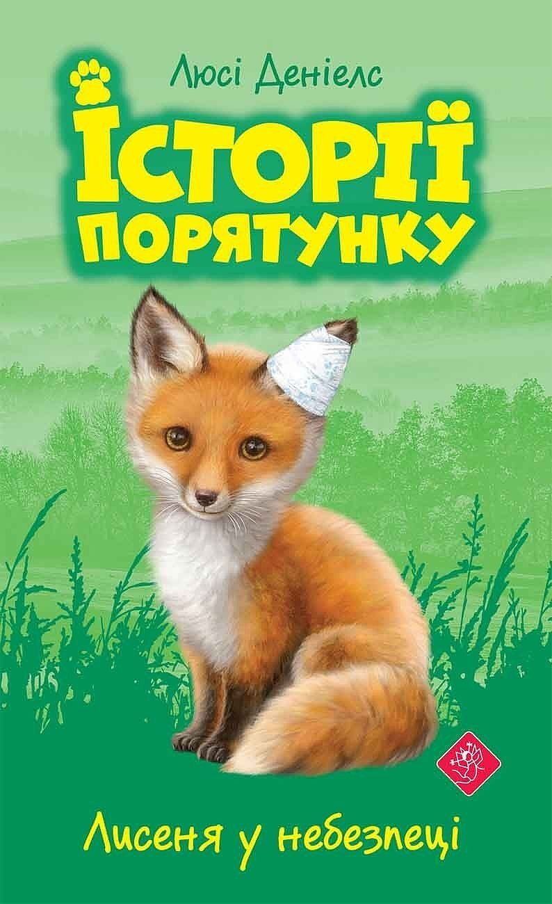 Lisek w niebezpieczeństwie. Zwierzakowo. Tom 3 wer. Ukraińska  історії порятунку книга 3 лисеня у небезпеці
