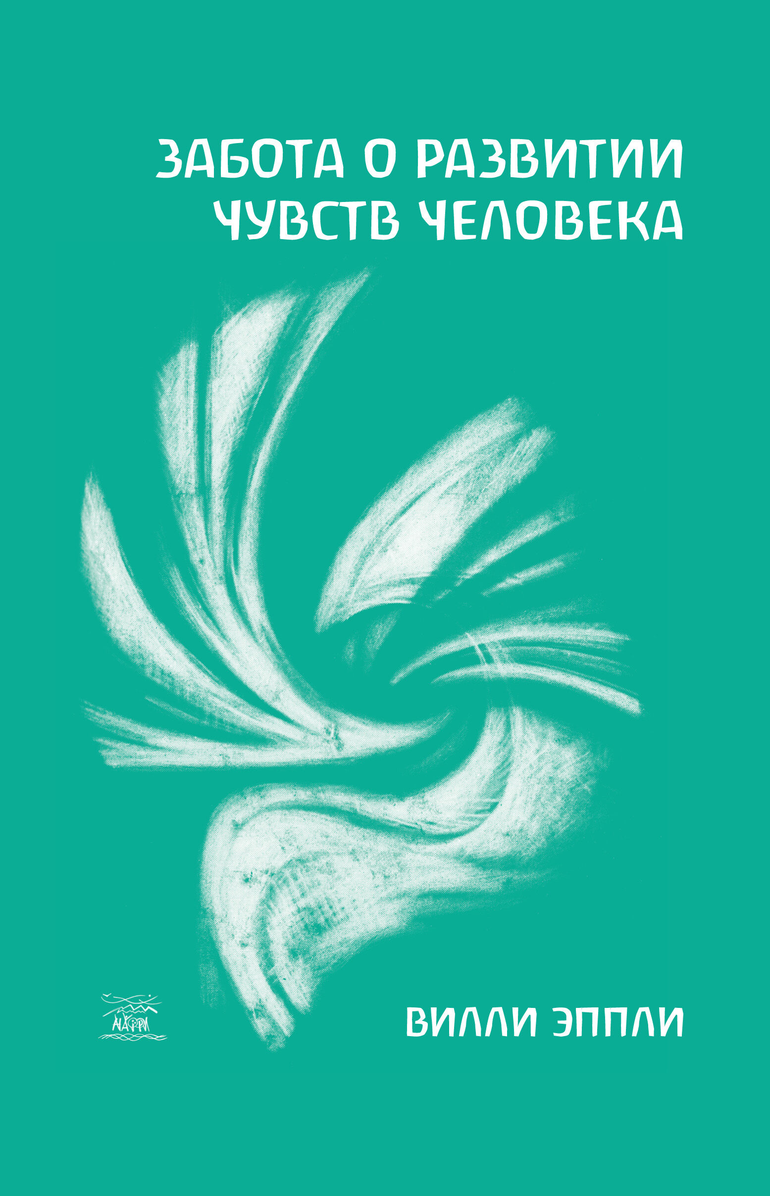 Забота о развитии чувств человека (e-book)