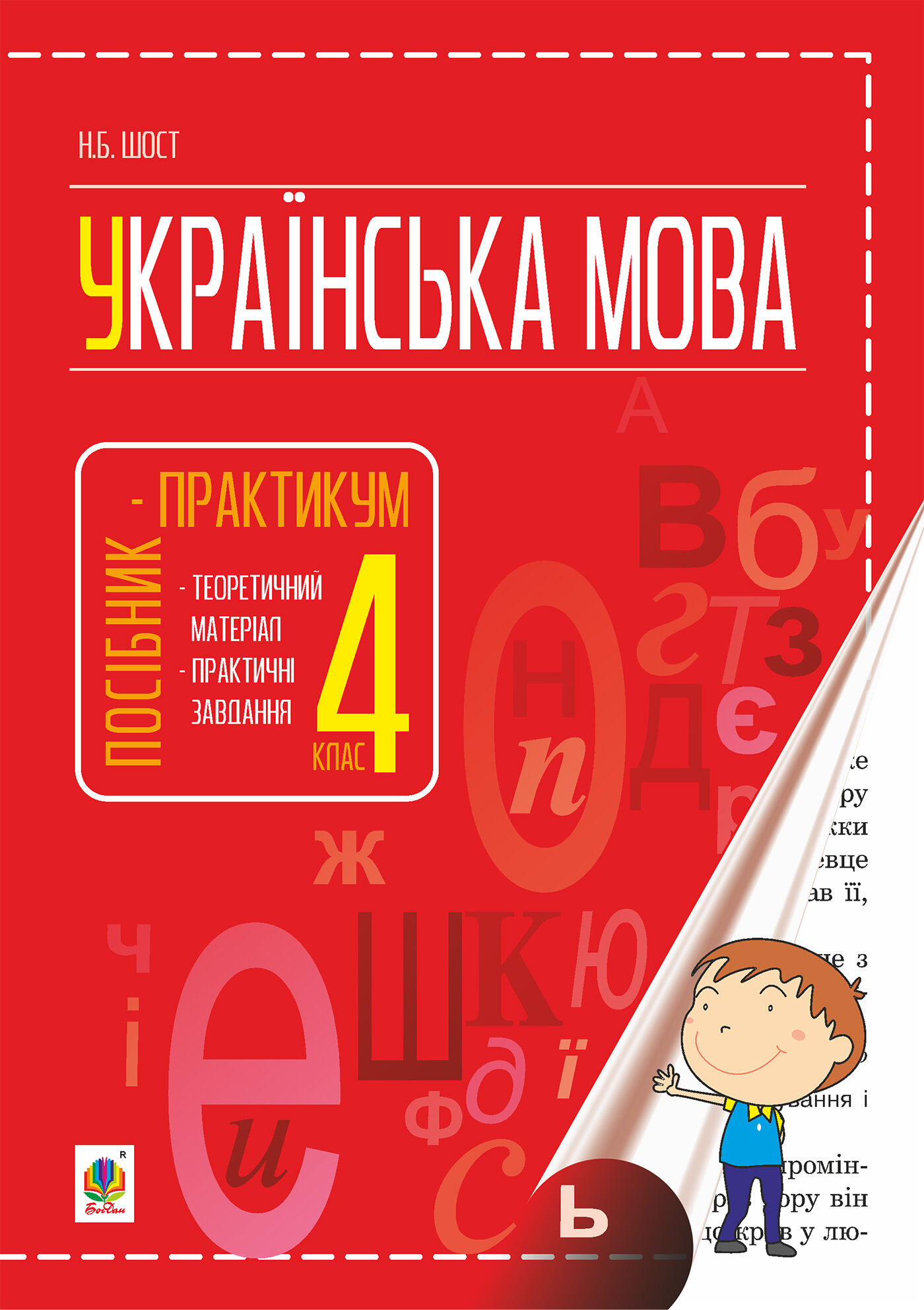 Українська мова : посібник-практикум : 4 кл. (e-book)
