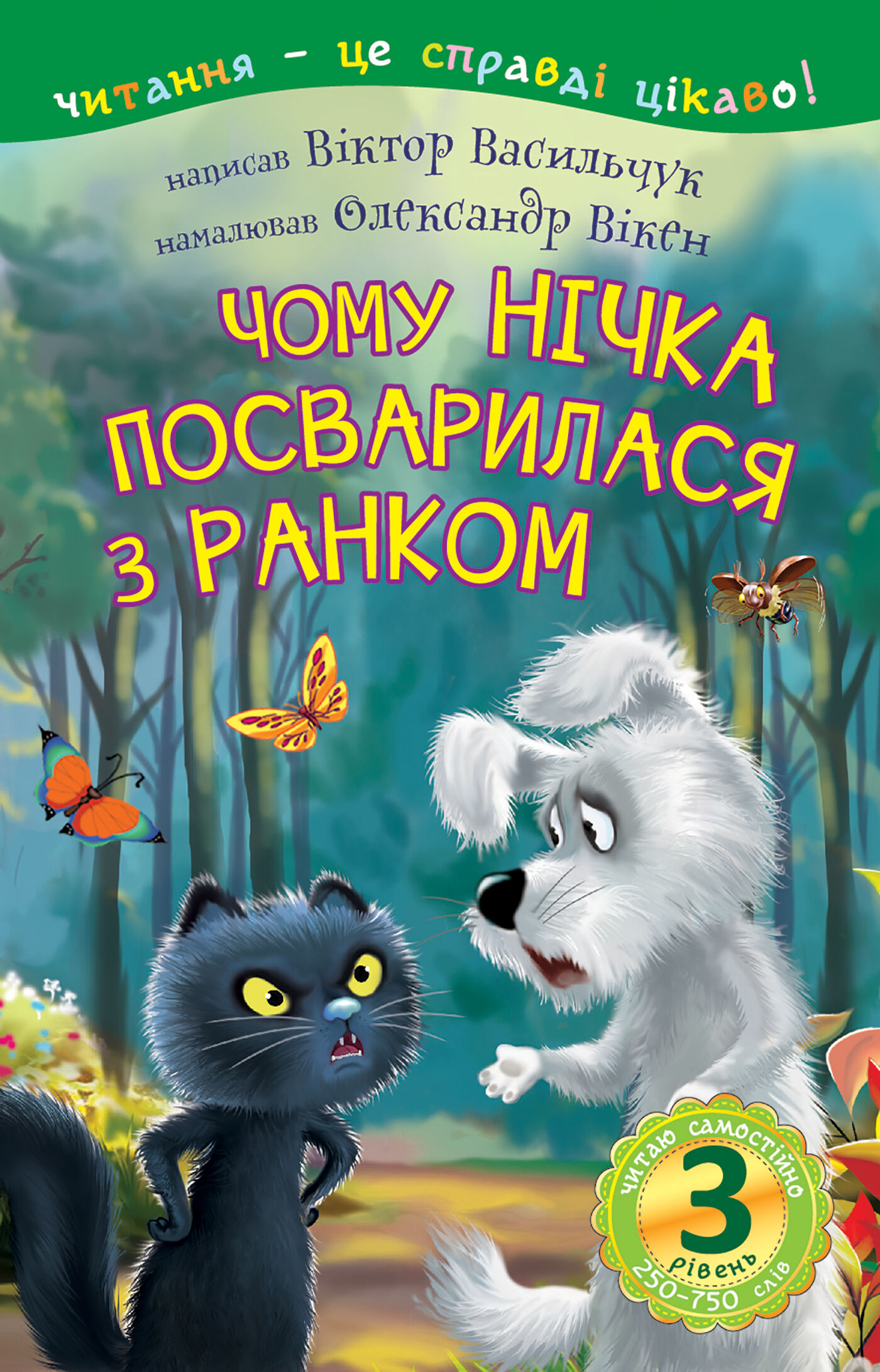 3 – Читаю самостійно. Чому Нічка посварилася з Ранком : казка (e-book)