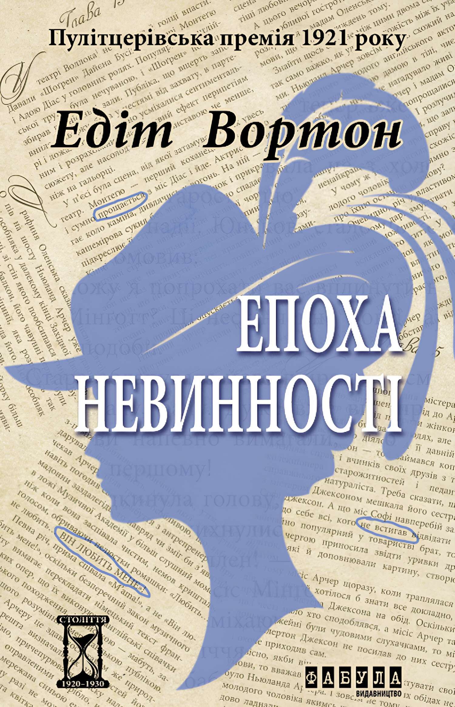 Епоха невинності (e-book)